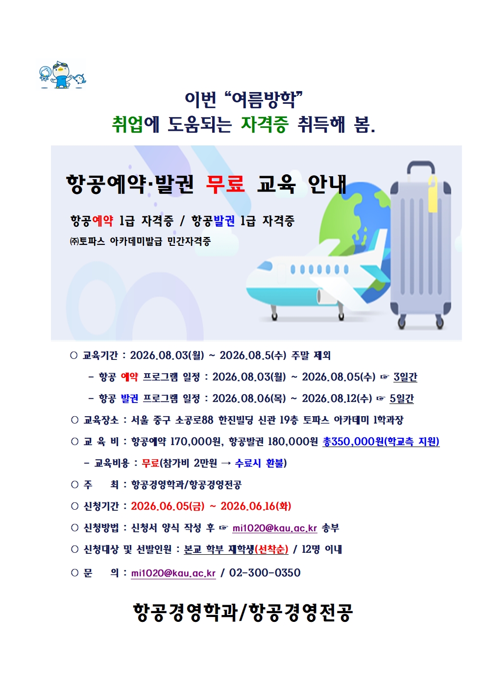 항공 예약 및 발권 자격증 무료 교육 공지001