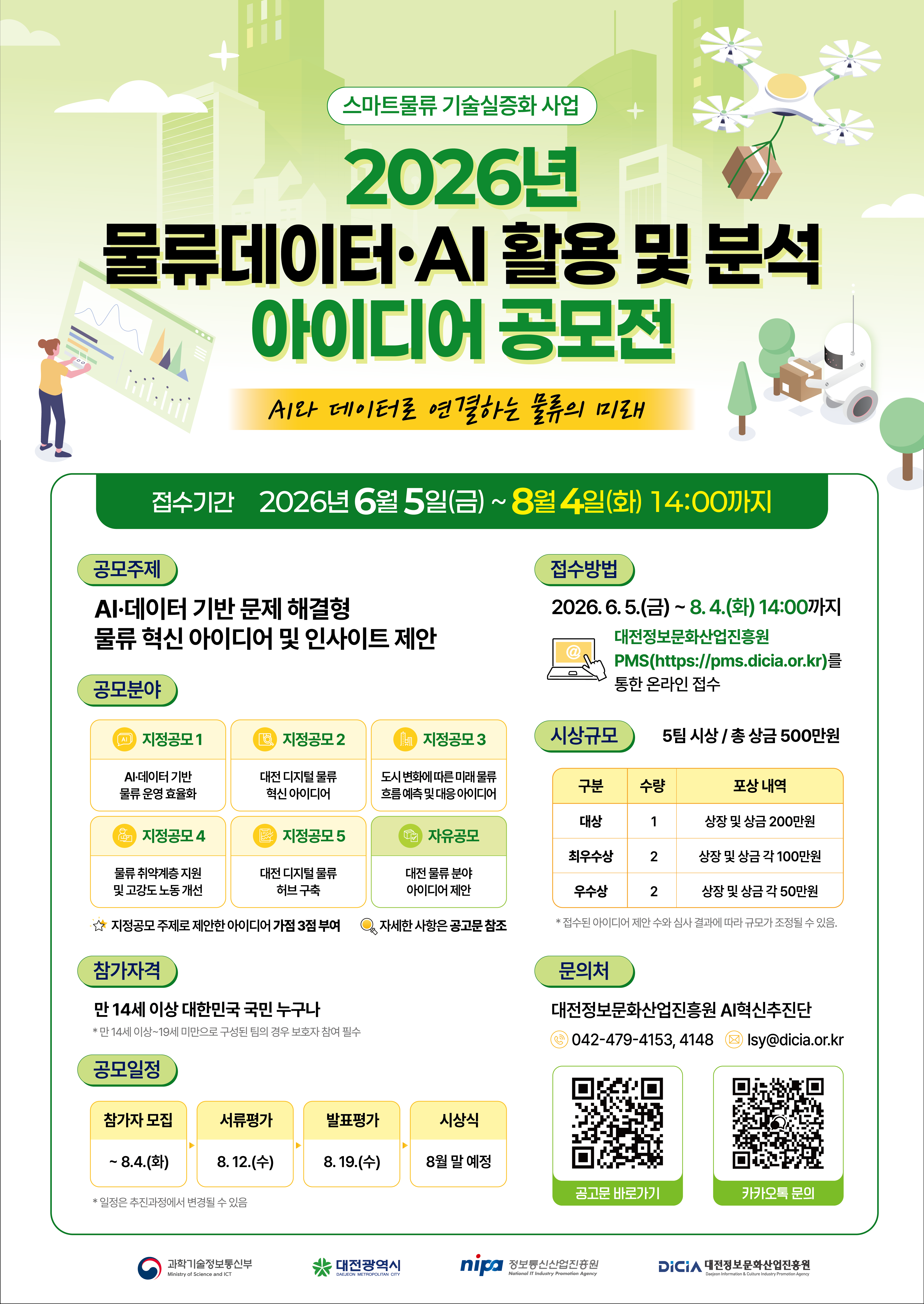 [붙임5] 포스터_2026년 물류데이터·AI 활용 및 분석 아이디어 공모전