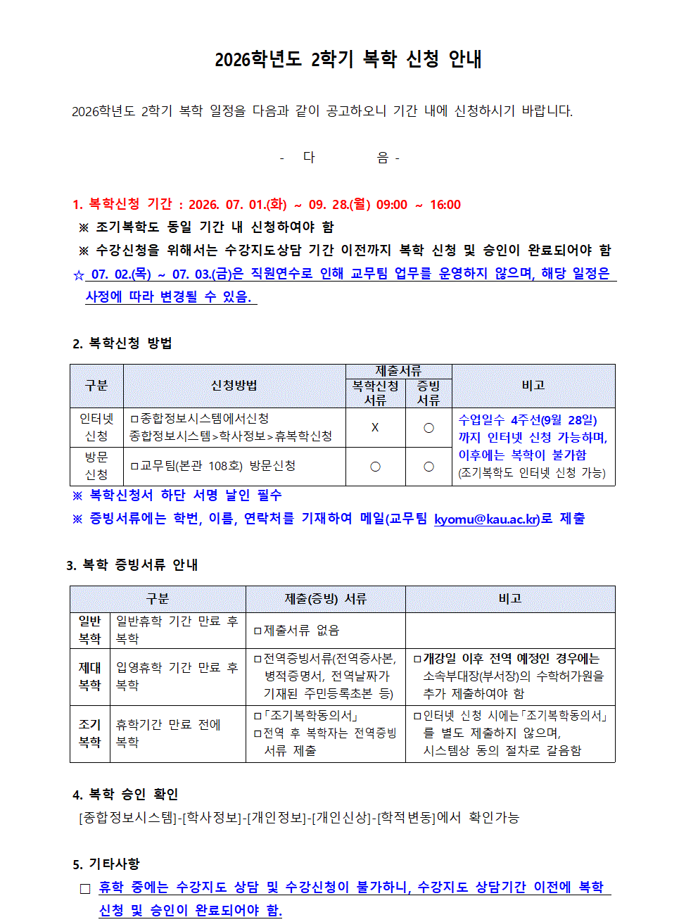 홈피공고)2026학년도 2학기 복학 신청 안내001