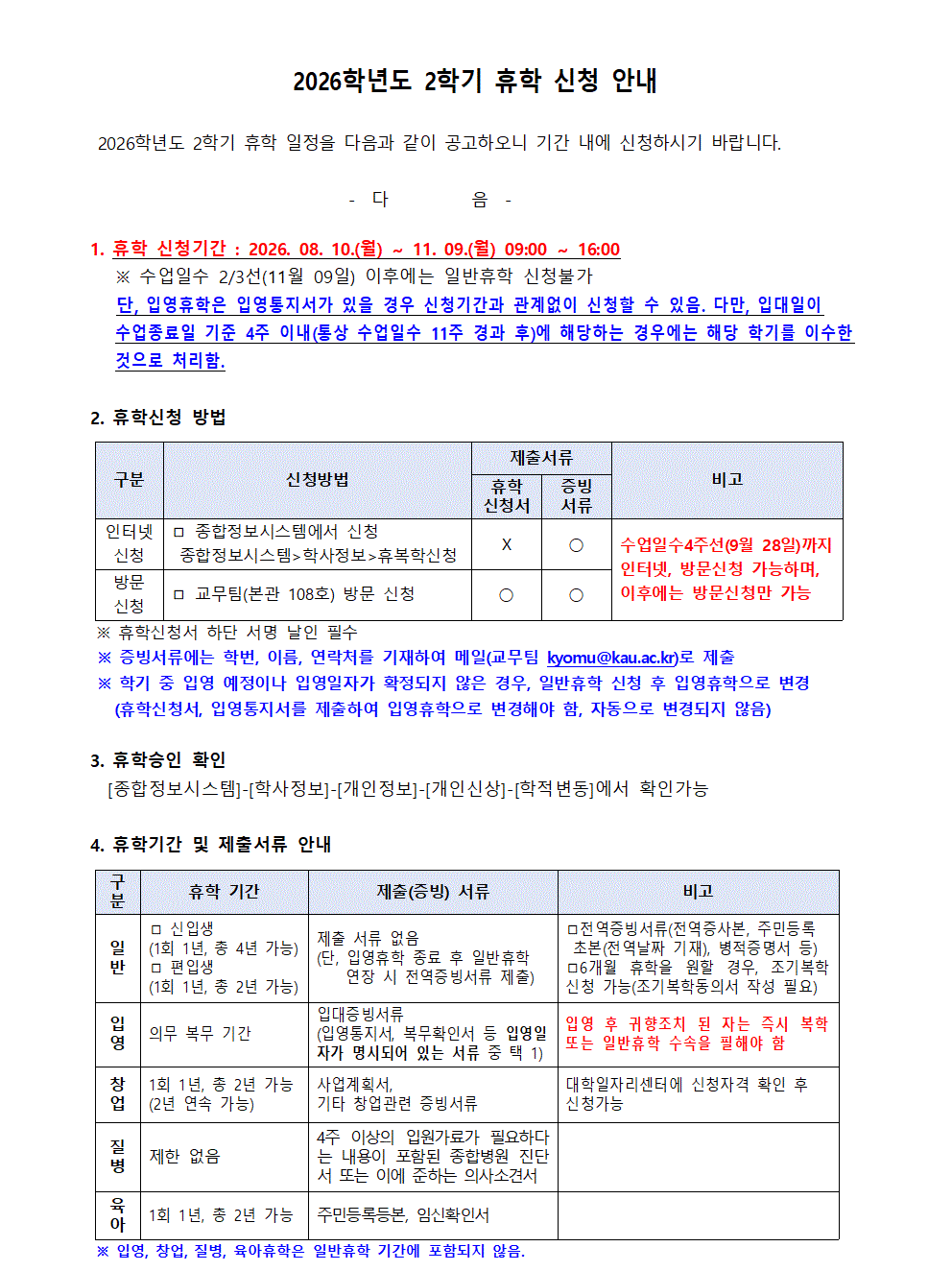 홈피공고)2026학년도 2학기 휴학 신청 안내001