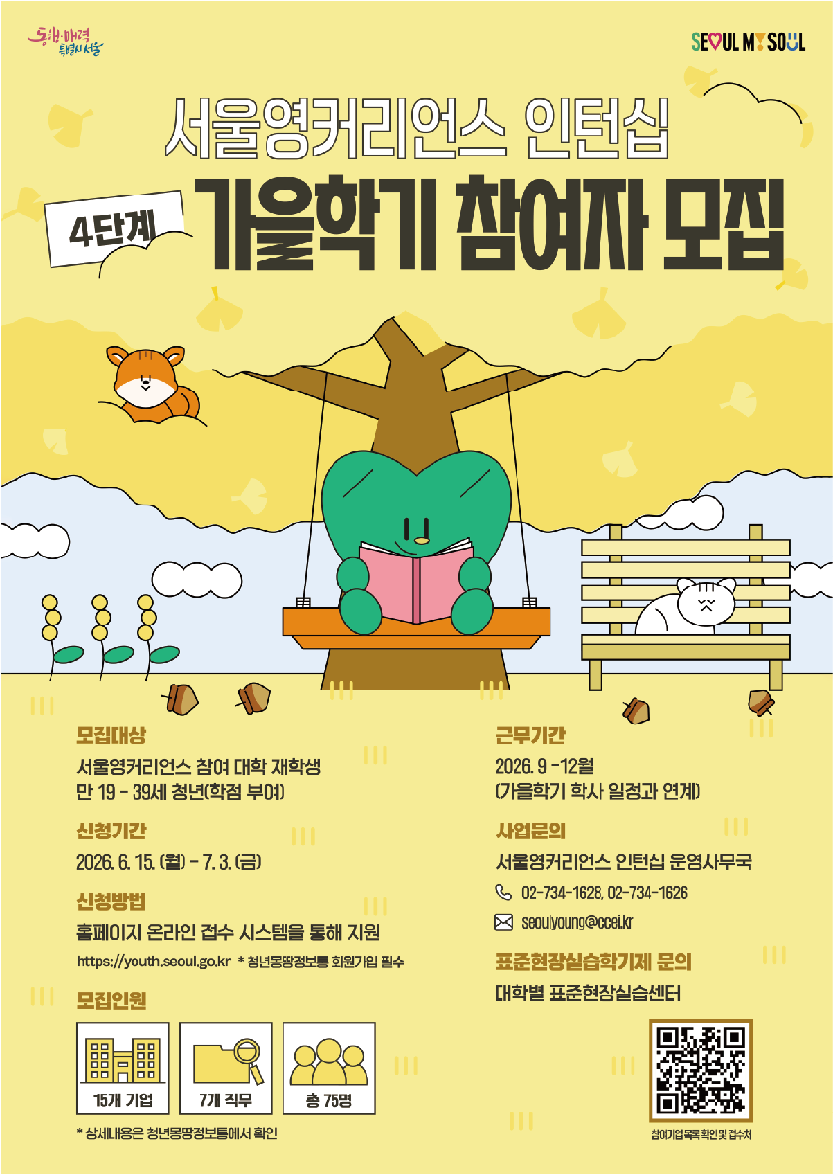 [포스터] 2026 서울영커리언스 인턴십(가을학기) 참여자 모집
