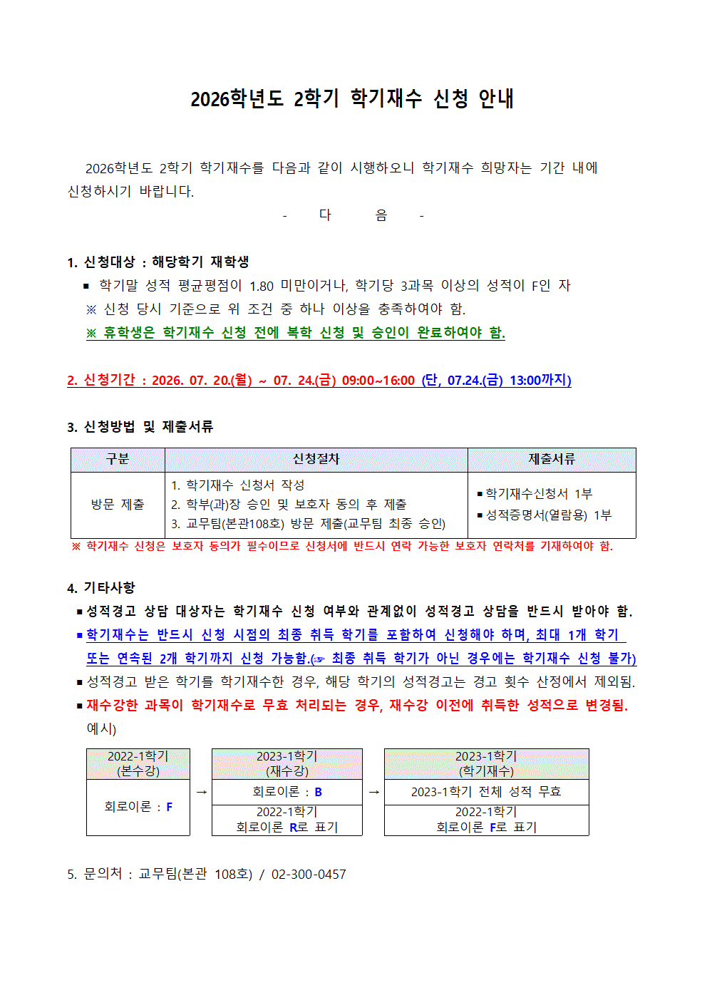 홈피공고)2026학년도 2학기 학기재수 신청 안내001