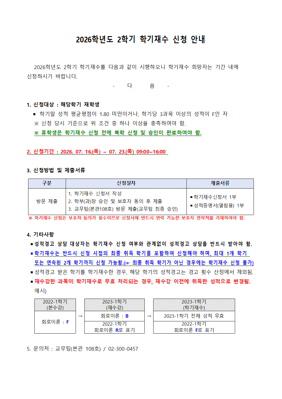 홈피공고)2026학년도 2학기 학기재수 신청 안내001001