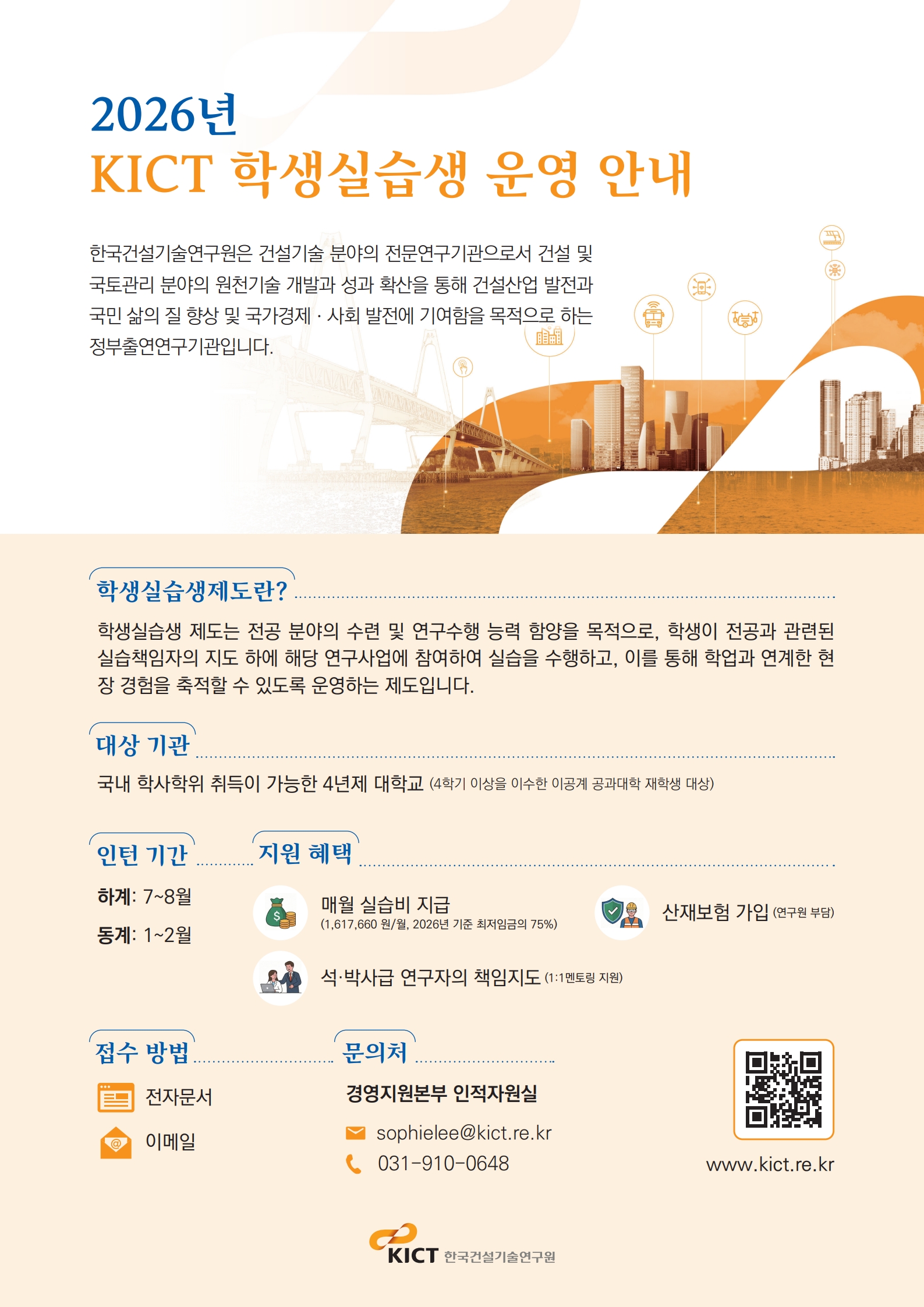 붙임4. (포스터) KICT 학생실습생 운영 안내_1