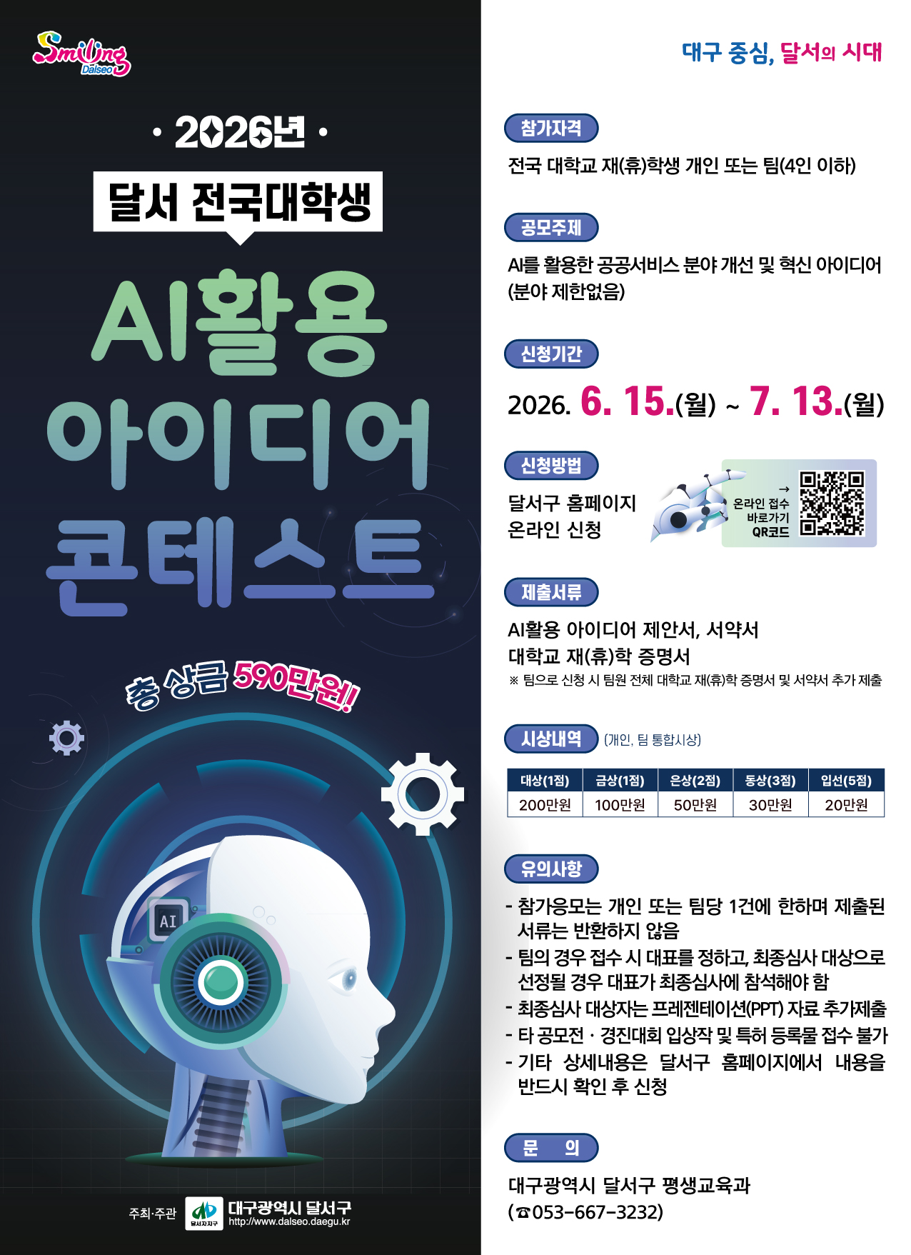 2026년 달서 전국 대학생 AI활용 아이디어 콘테스트 홍보전단