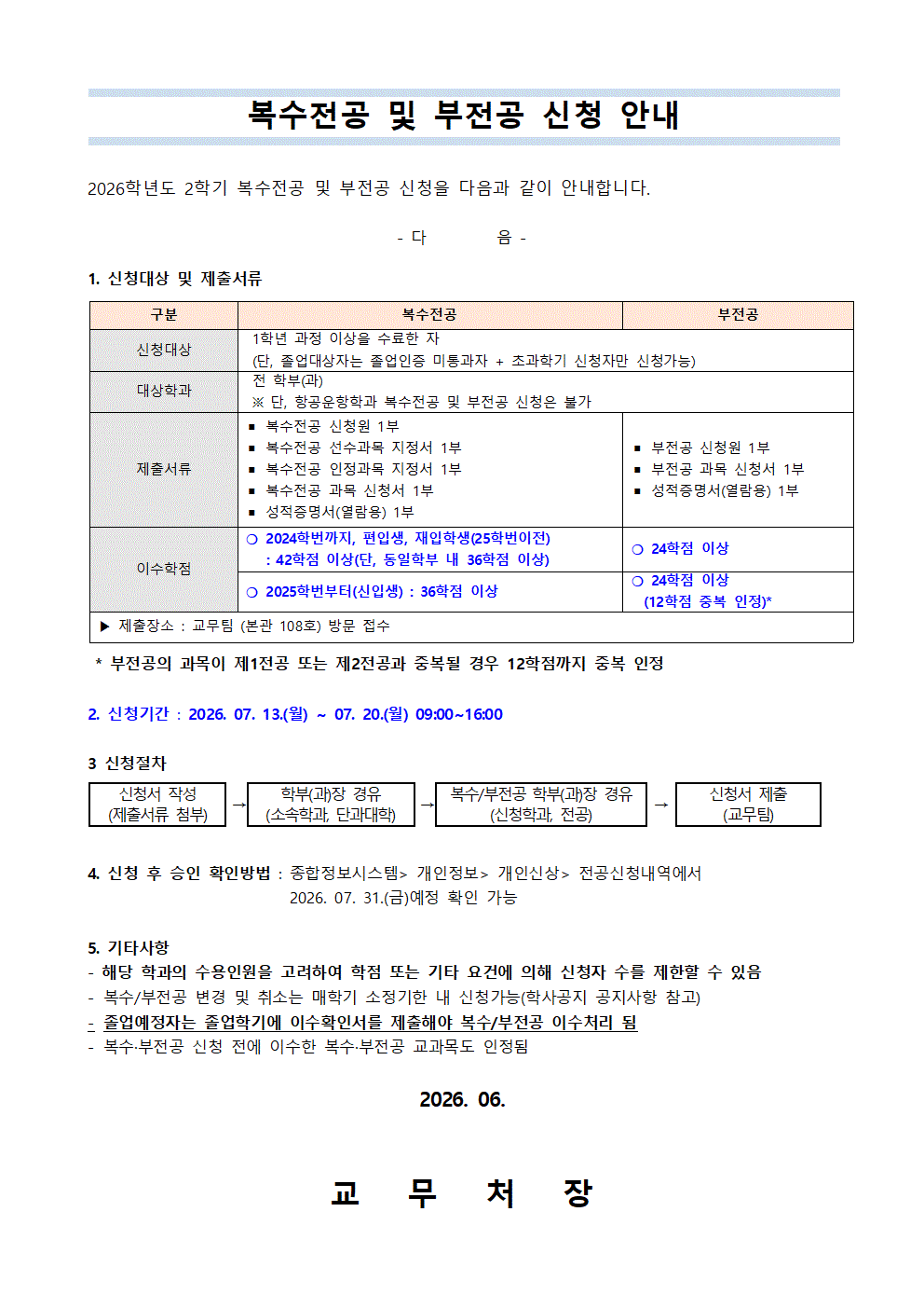 공고)2026학년도 2학기 복수전공 및 부전공 신청 공고