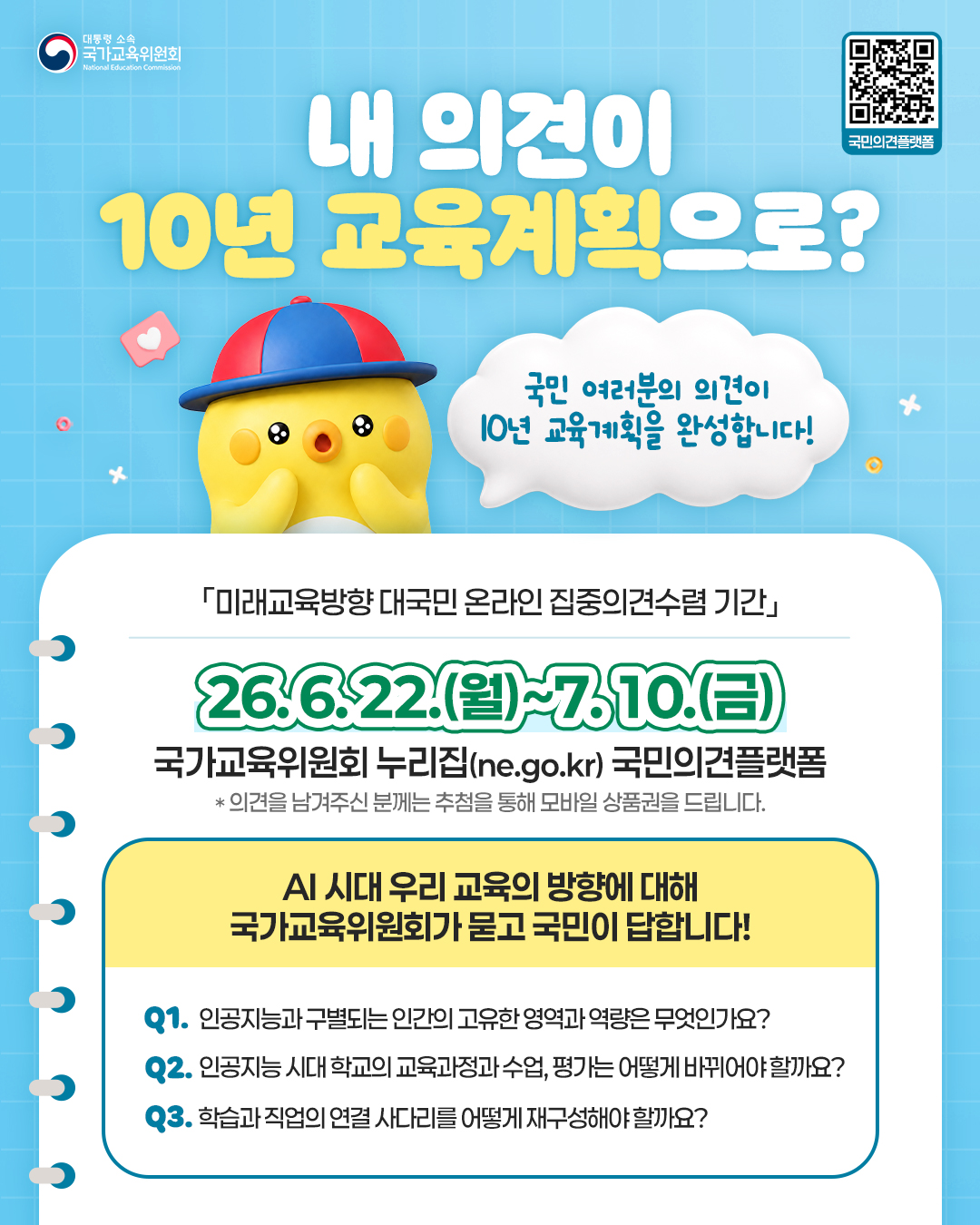 ★[국가교육위원회] 미래교육방향 대국민 온라인 집중의견수렴 홍보 포스터