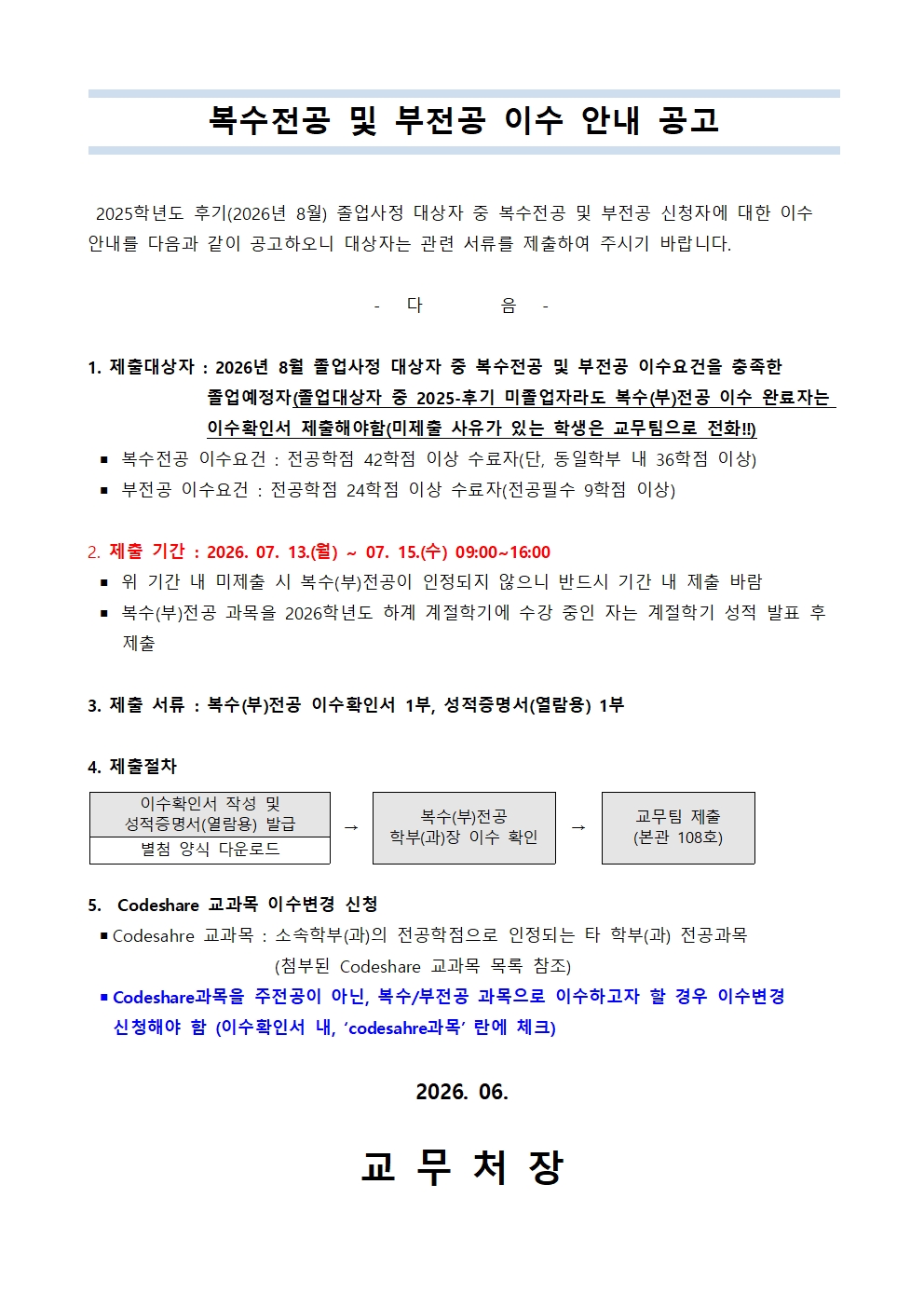 공고)복수전공 및 부전공 이수안내 공고문(2025.후기)