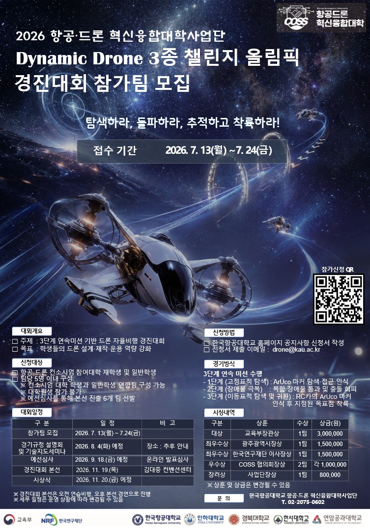2026 Dynamic Drone 3종 챌린지 포스터