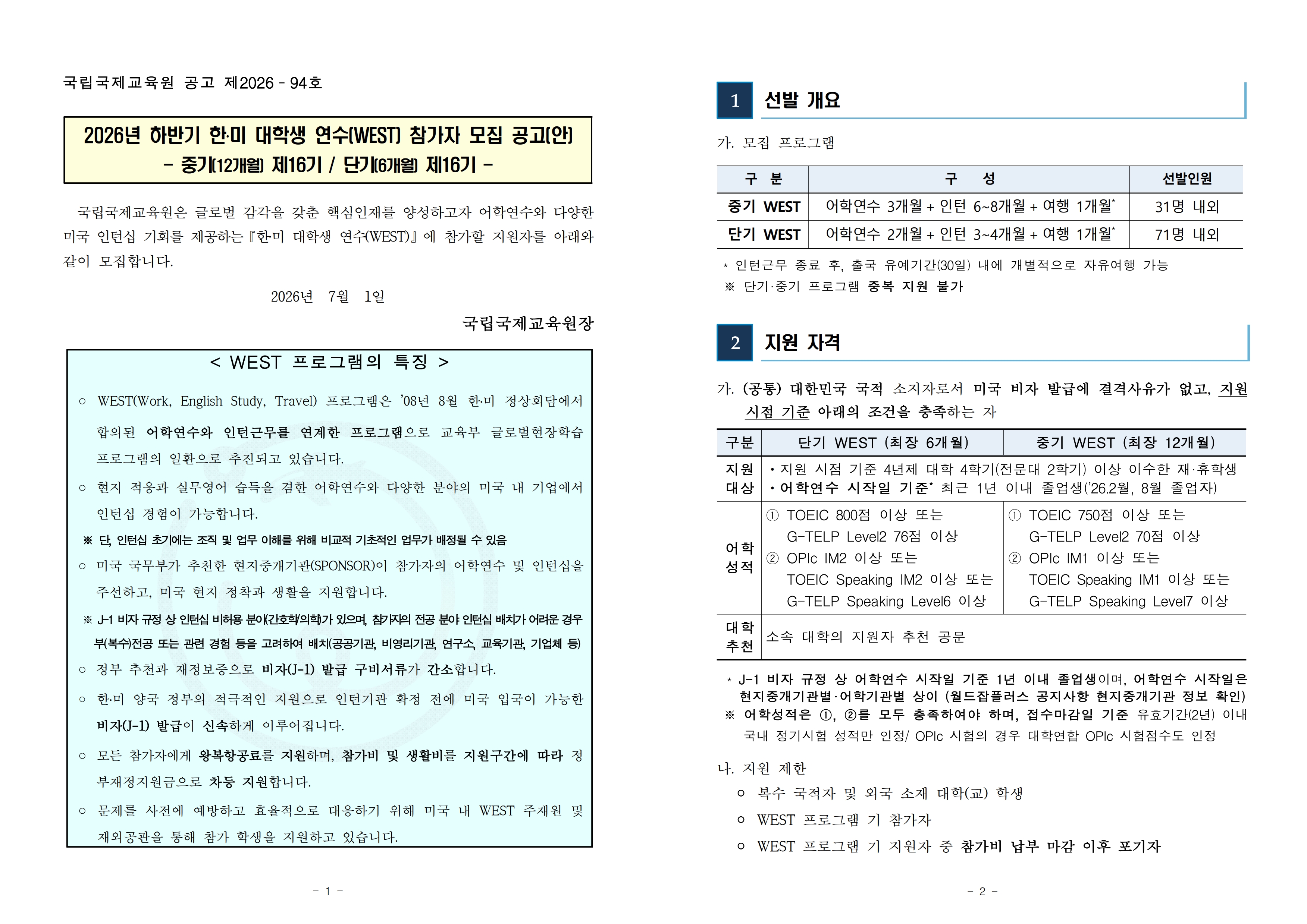 2. 2026년 하반기 WEST 참가자 모집 공고문_1