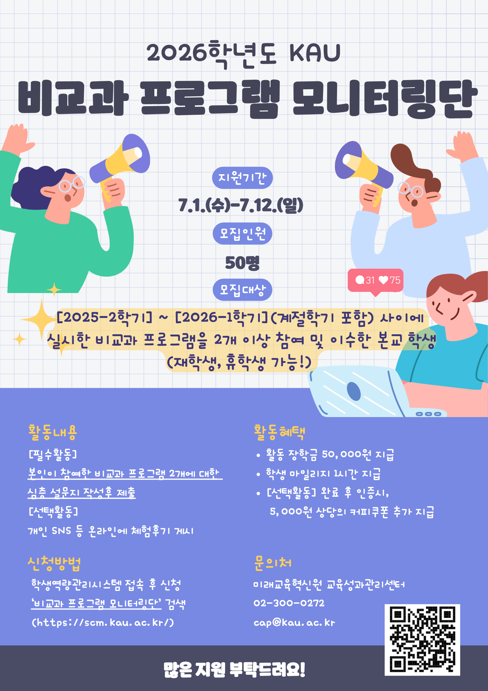 비교과 프로그램 모니터링단 홍보 포스터(QR코드 포함)