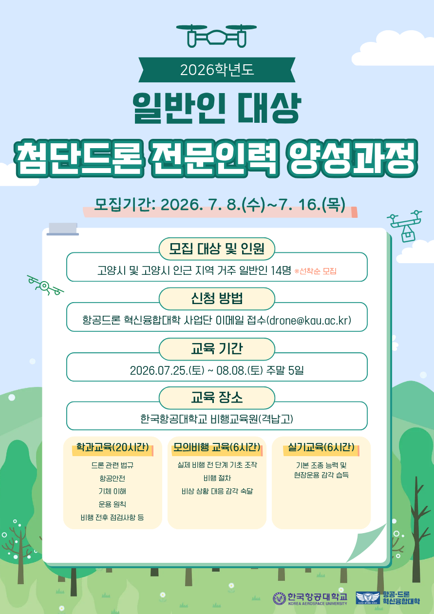일반인 첨단드론 양성과정 홍보 포스터