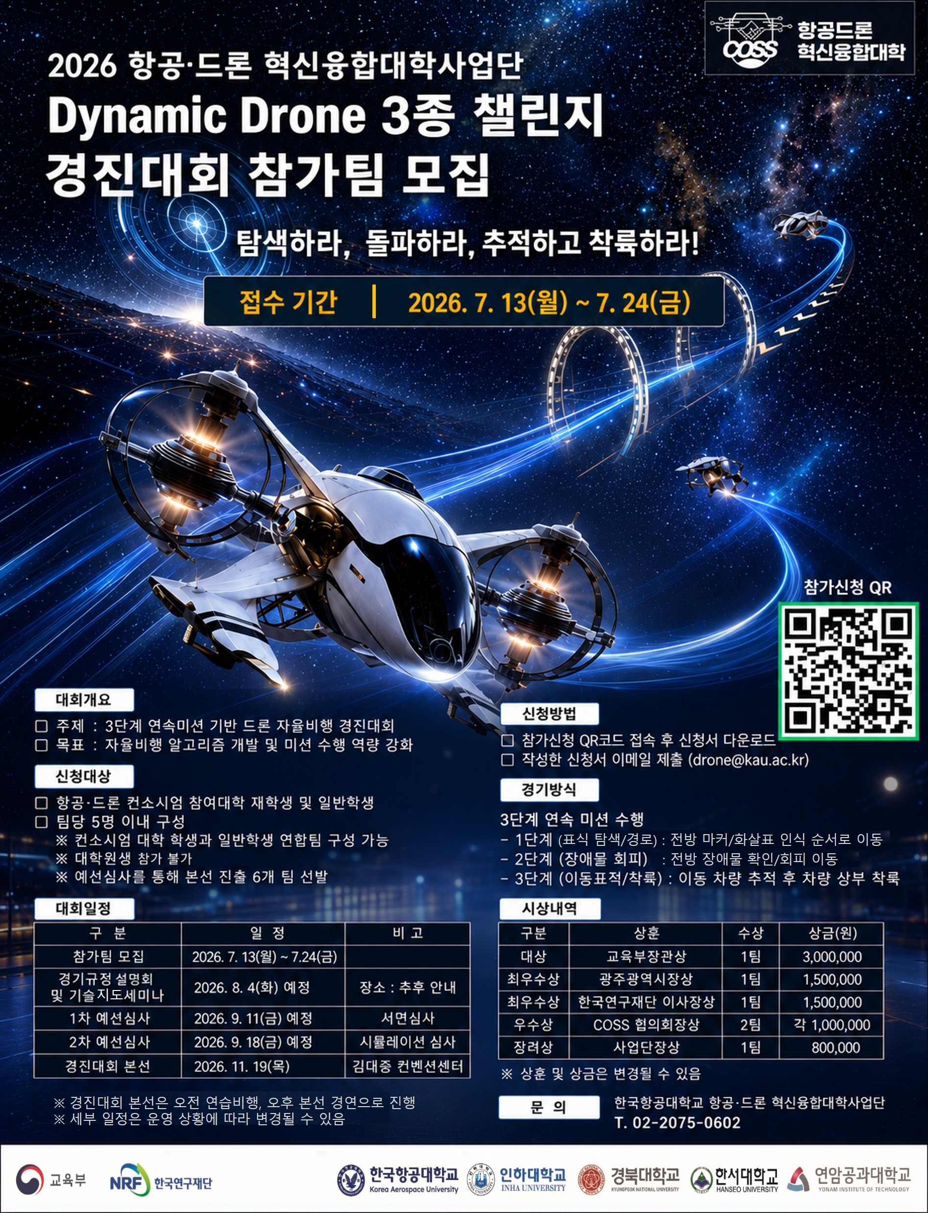 (붙임 3) 참가팀 모집 포스터 (Dynamic Drone 3종 챌린지 경진대회) - 2026.07.08
