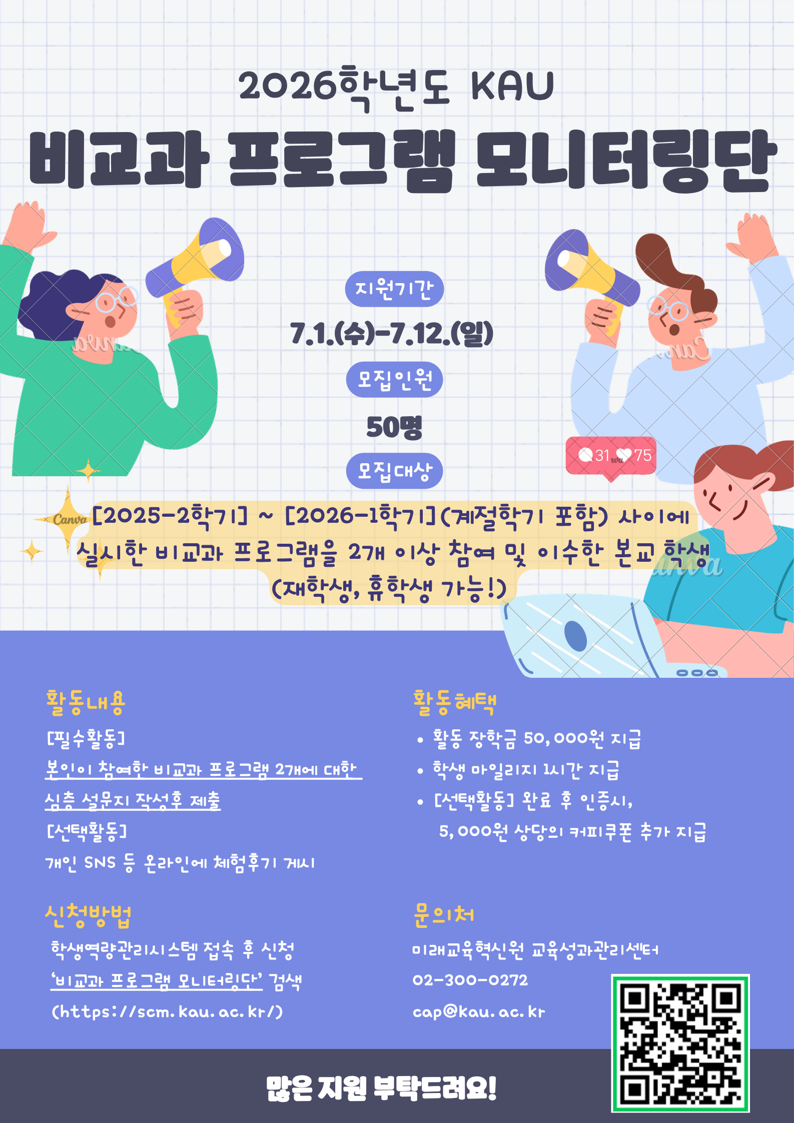 비교과 프로그램 모니터링단 홍보 포스터(QR코드 포함)