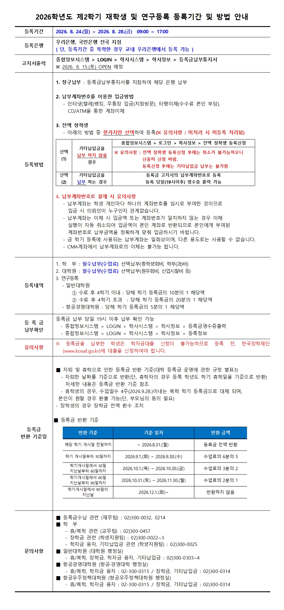 첨부1. 2026학년도 제2학기 재학생 및 대학원 연구등록생 등록기간 및 방법 안내001