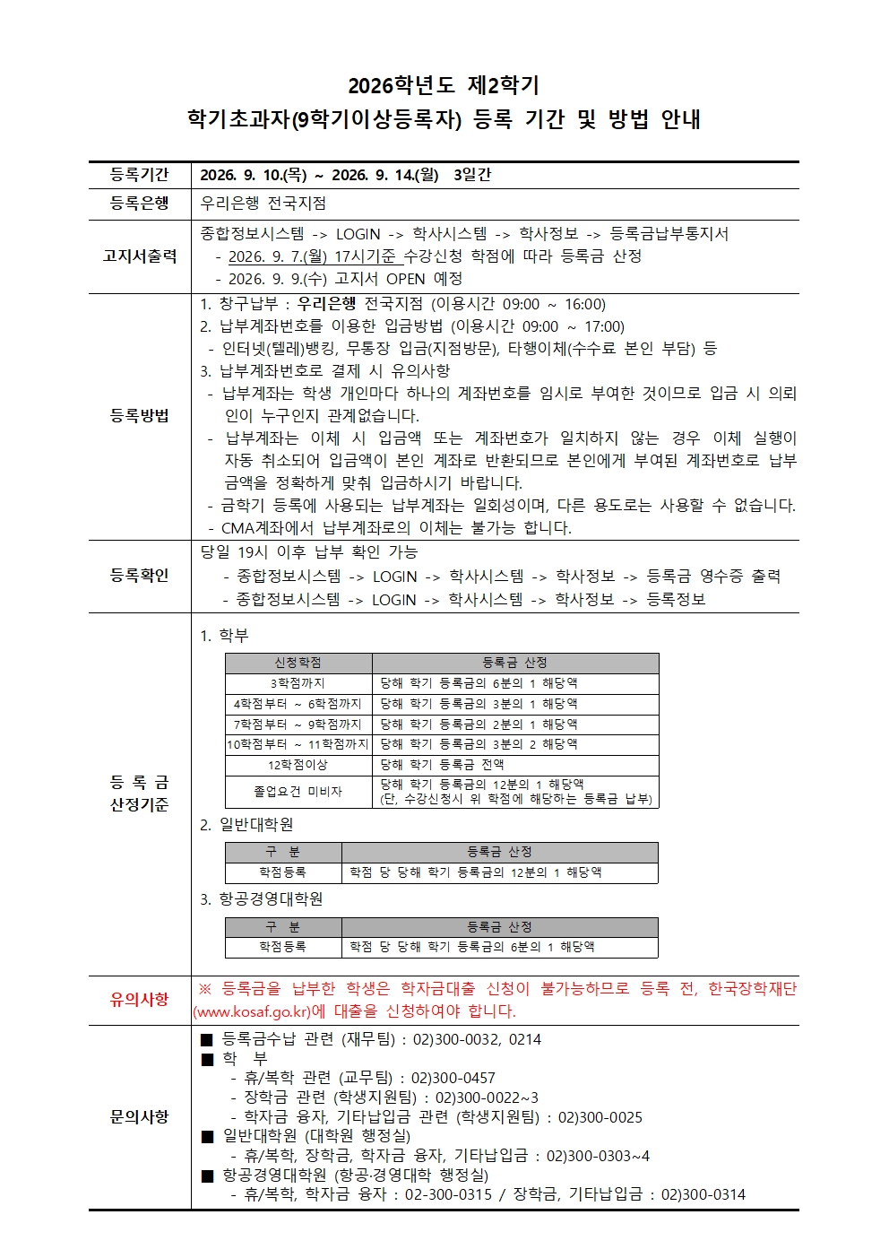 첨부2. 2026학년도 제2학기 학기초과자 학점등록생 등록기간 및 방법 안내001