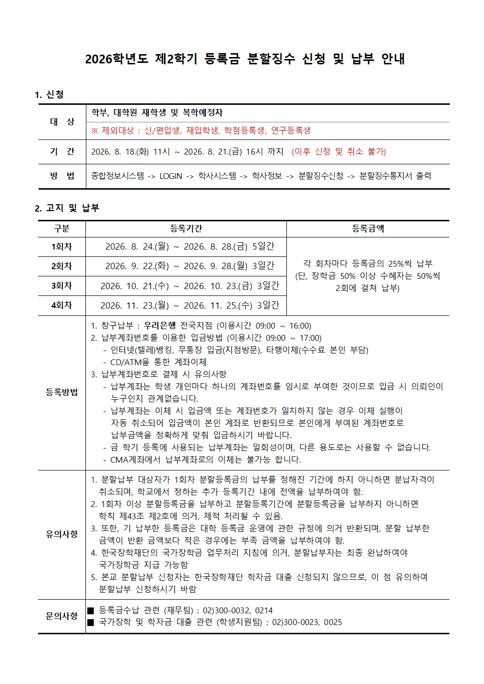 첨부3. 2026학년도 제2학기 등록금 분할징수 신청 및 납부 안내001