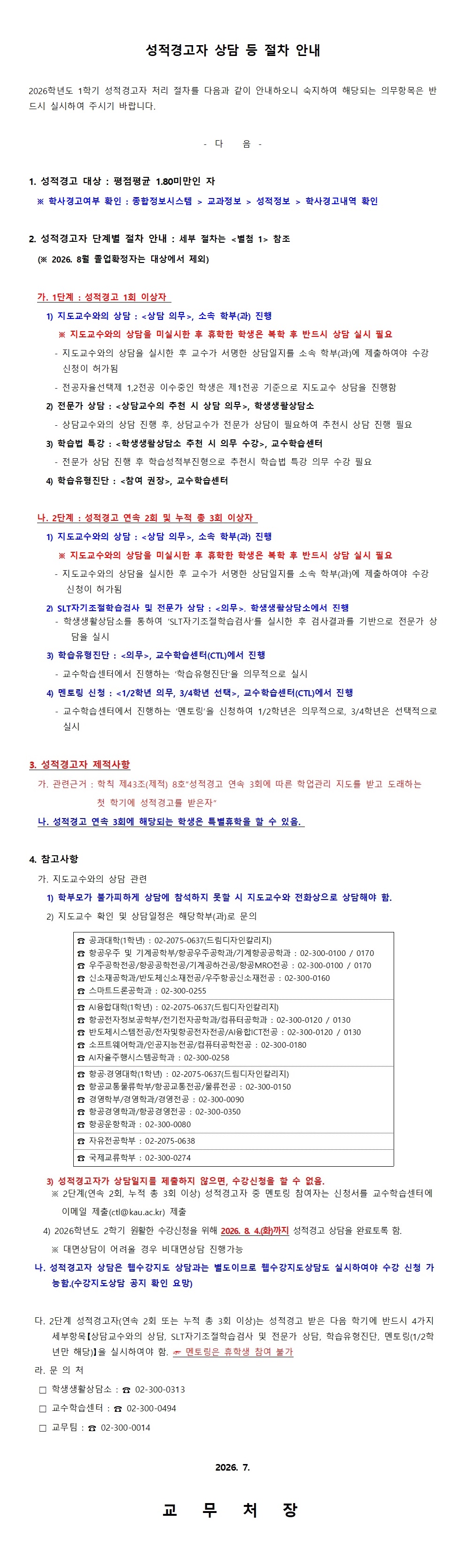 3. 성적경고자 상담 등 절차 안내(공고문)001