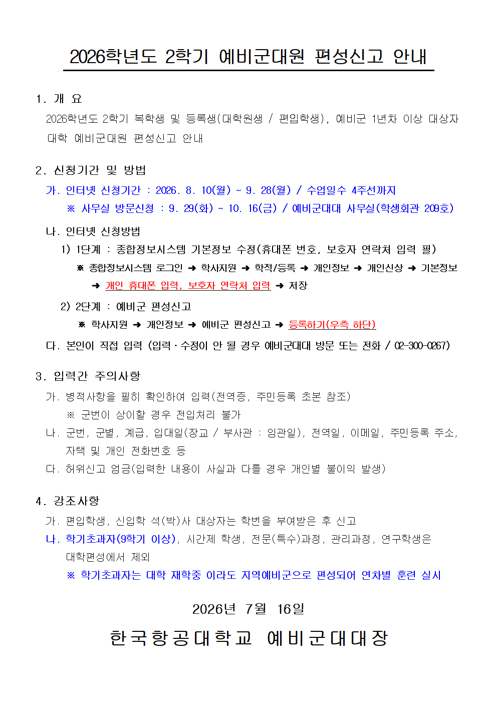 2026학년도 2학기 학생예비군 편성신고 안내001