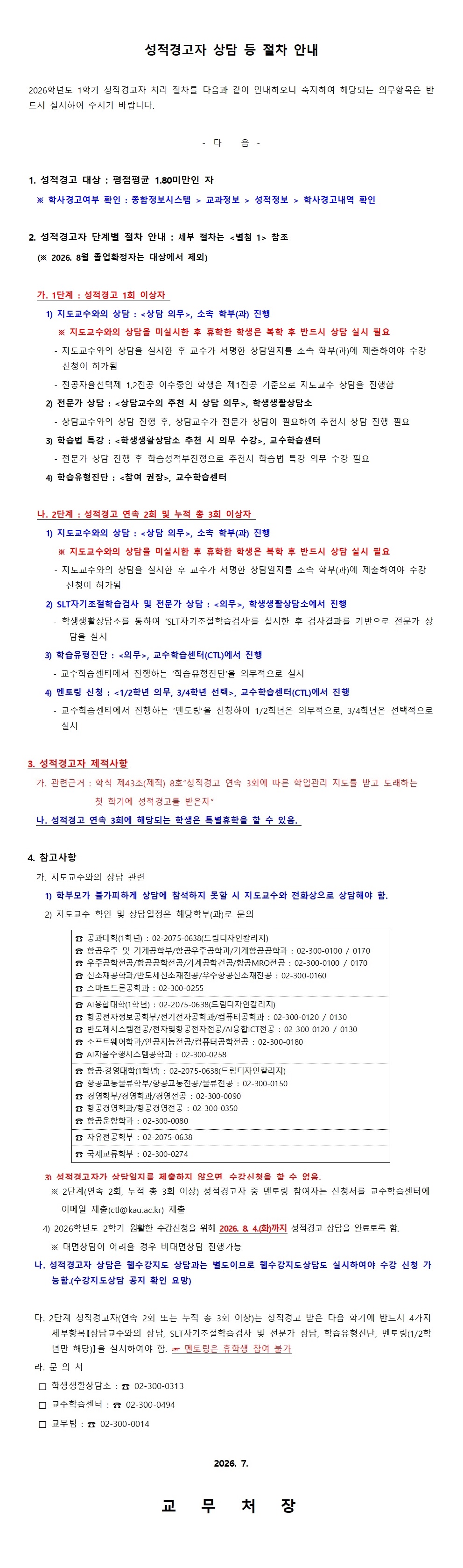 3. 성적경고자 상담 등 절차 안내(공고문)001