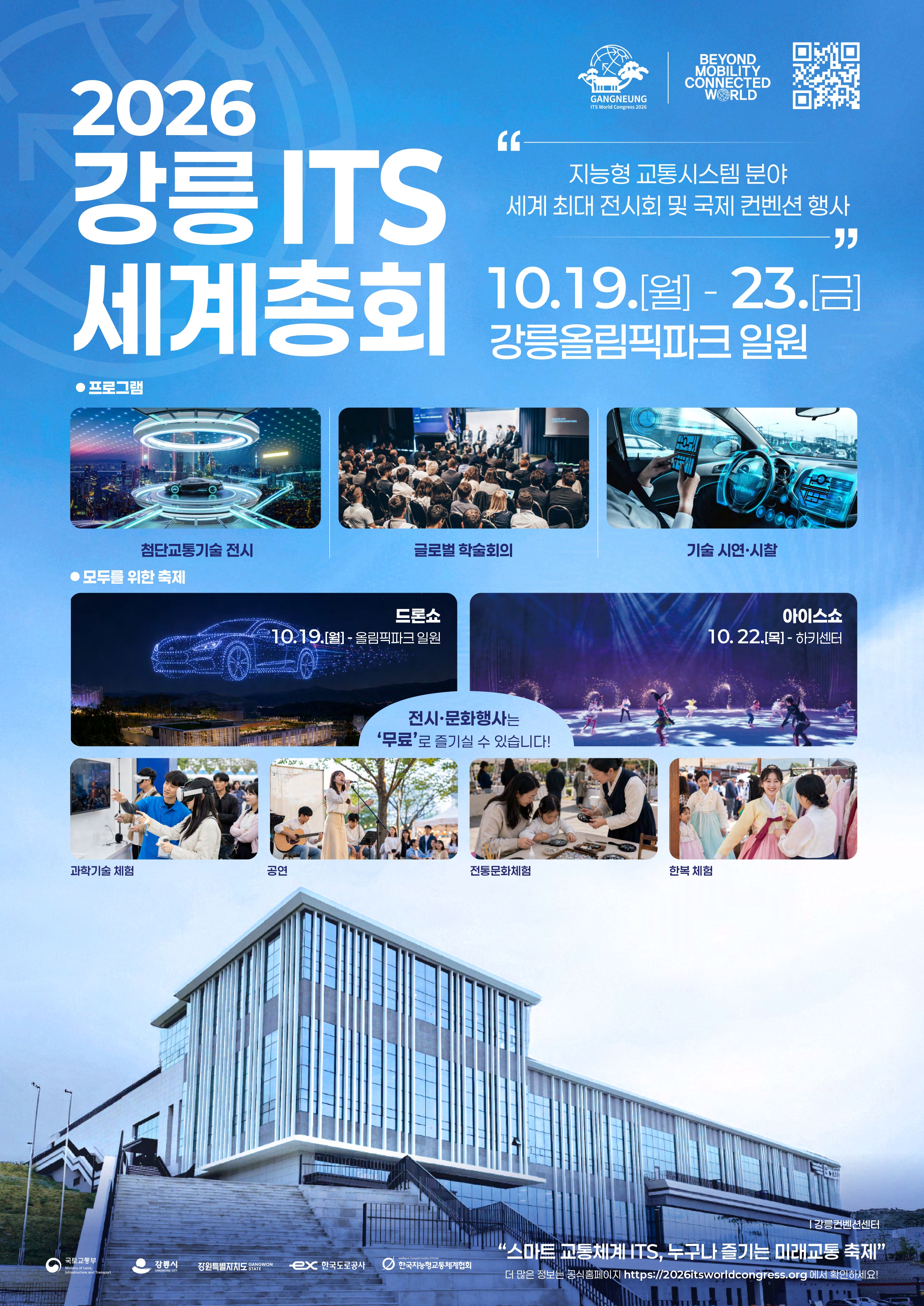 2026 강릉 ITS 세계총회 홍보 포스터