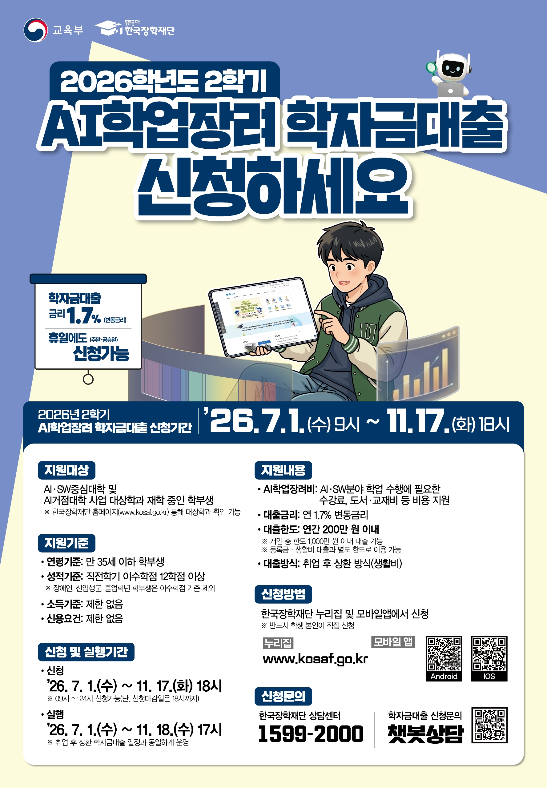 붙임 3. 2026학년도 2학기 AI학업장려 학자금대출 포스터