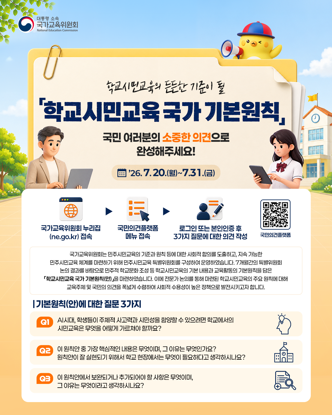 (붙임1-1) (웹포스터) 학교시민교육 국가 기본원칙(안) 국민의견수렴