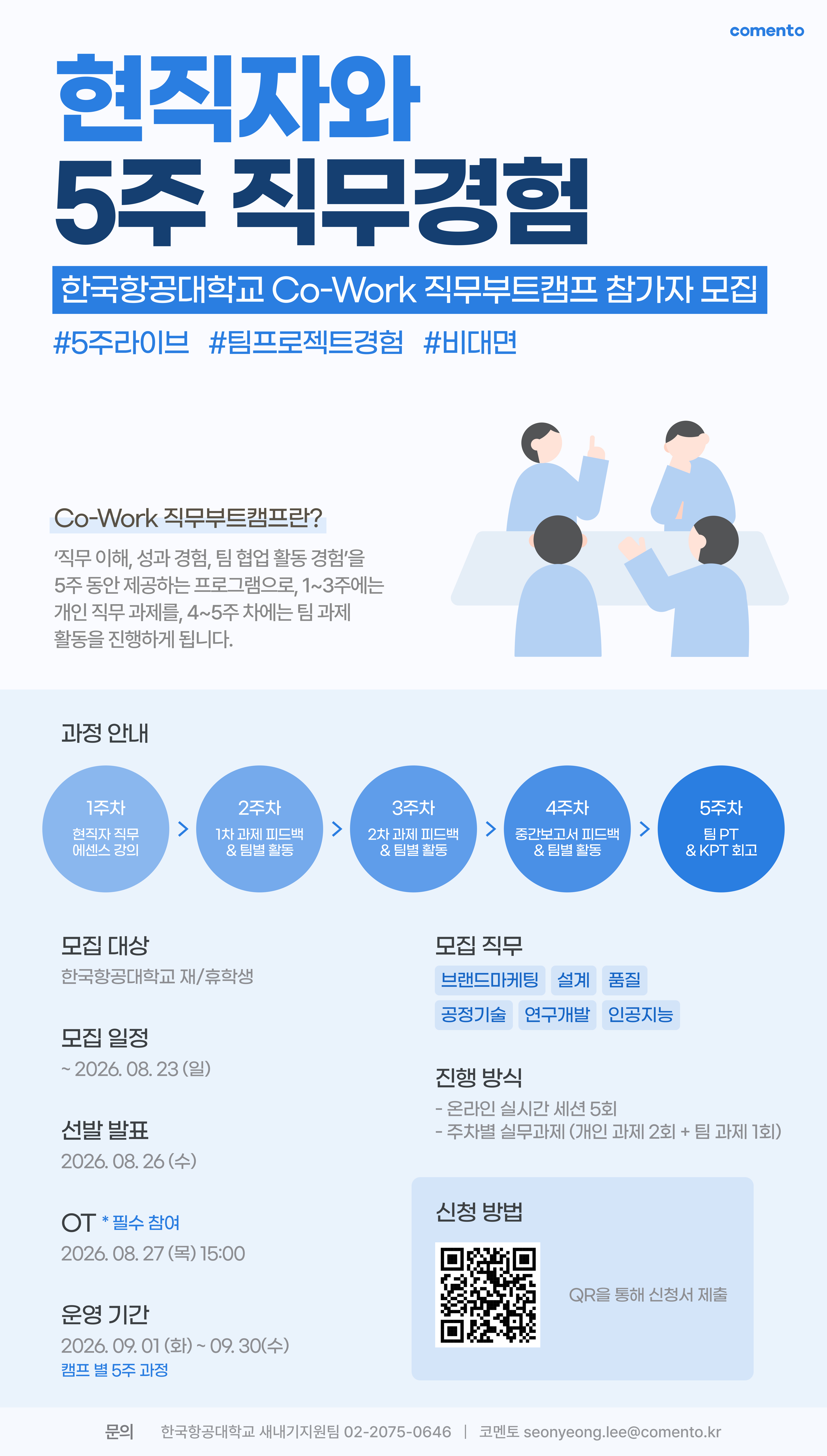 [코멘토] 2026 한국항공대학교 Co-Work 직무부트캠프 포스터