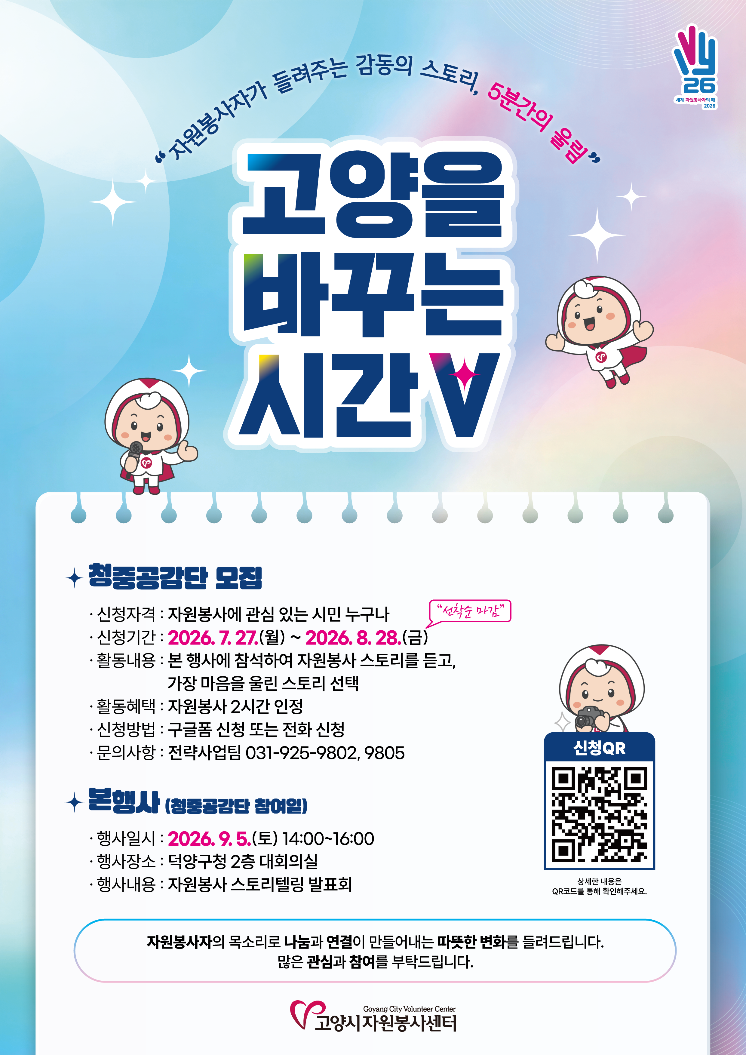 「2026 고양을 바꾸는 시간 V」 웹포스터