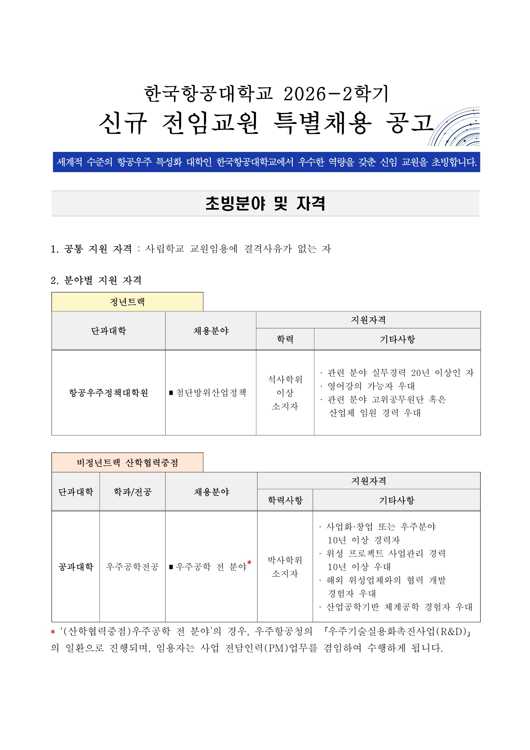 2026-2학기 전임교원 초빙 공고 (특별채용)_1