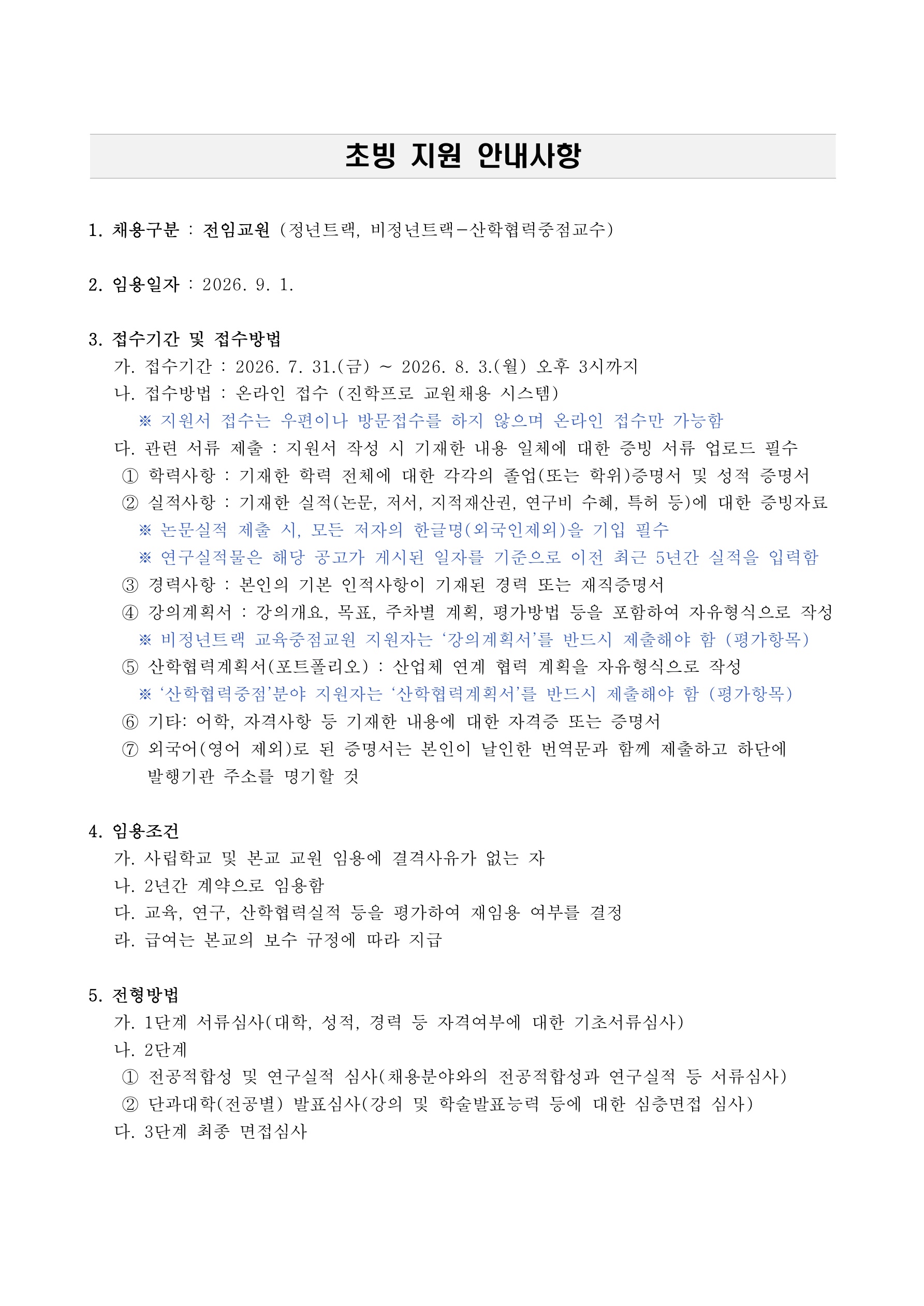 2026-2학기 전임교원 초빙 공고 (특별채용)_2