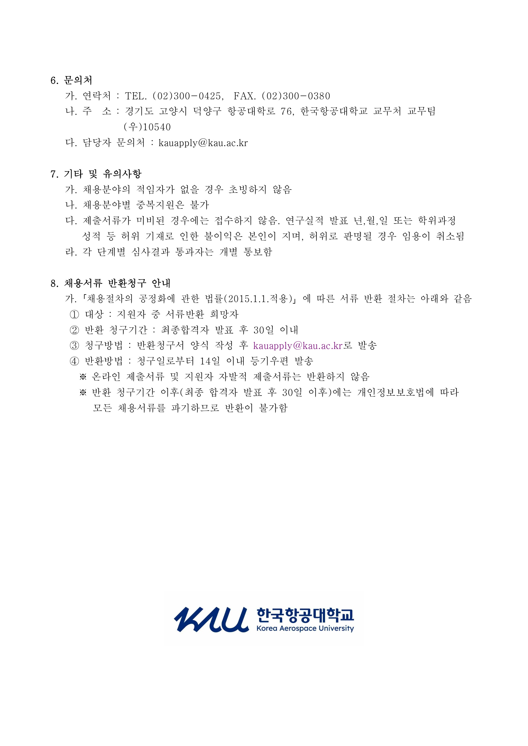 2026-2학기 전임교원 초빙 공고 (특별채용)_3