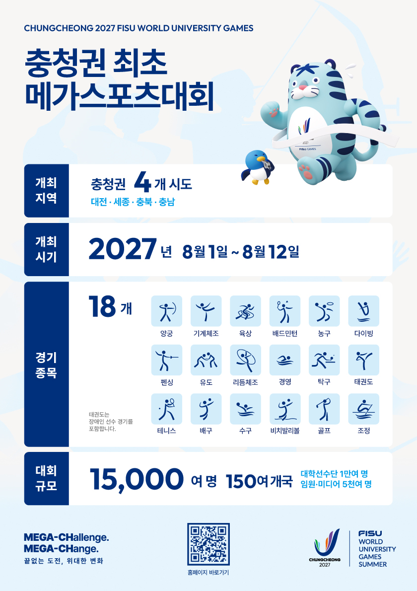 2027충청유니버시아드대회-홍보리플릿(국문)-A5-뒷면