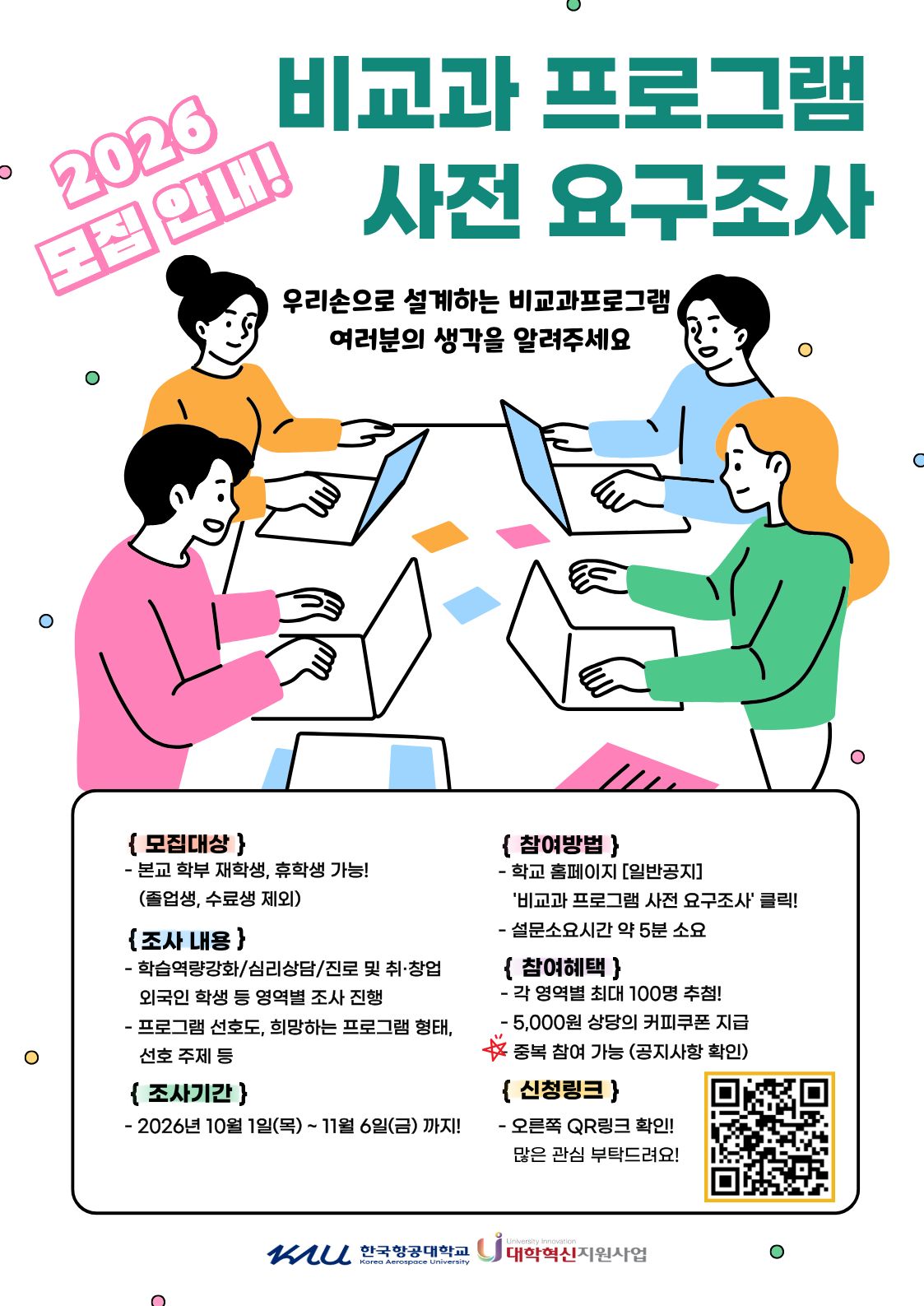 2026학년도 비교과 프로그램 통합 사전 요구조사 홍보 포스터
