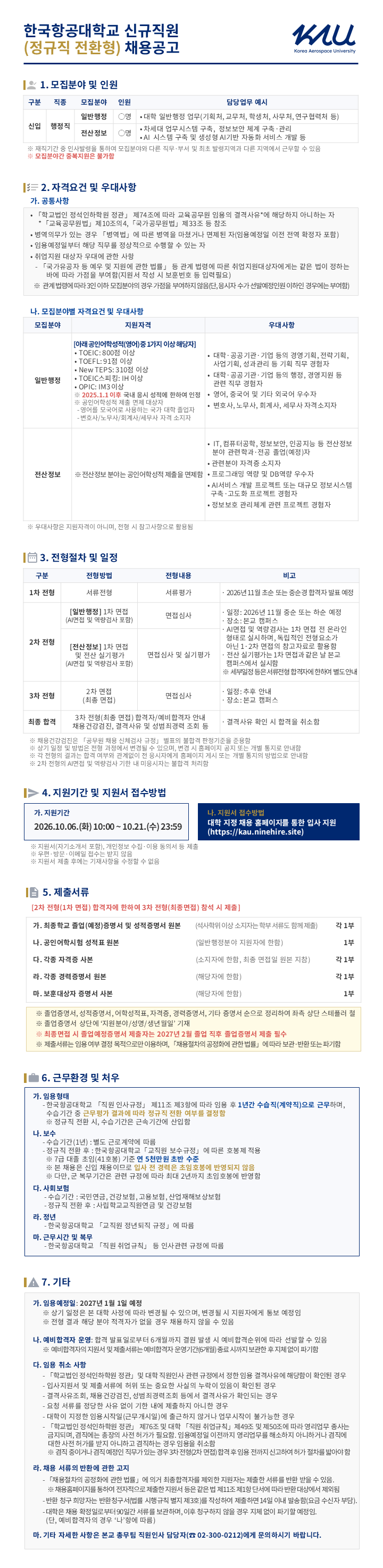 [항공대]2026.10월 채용공고_최종