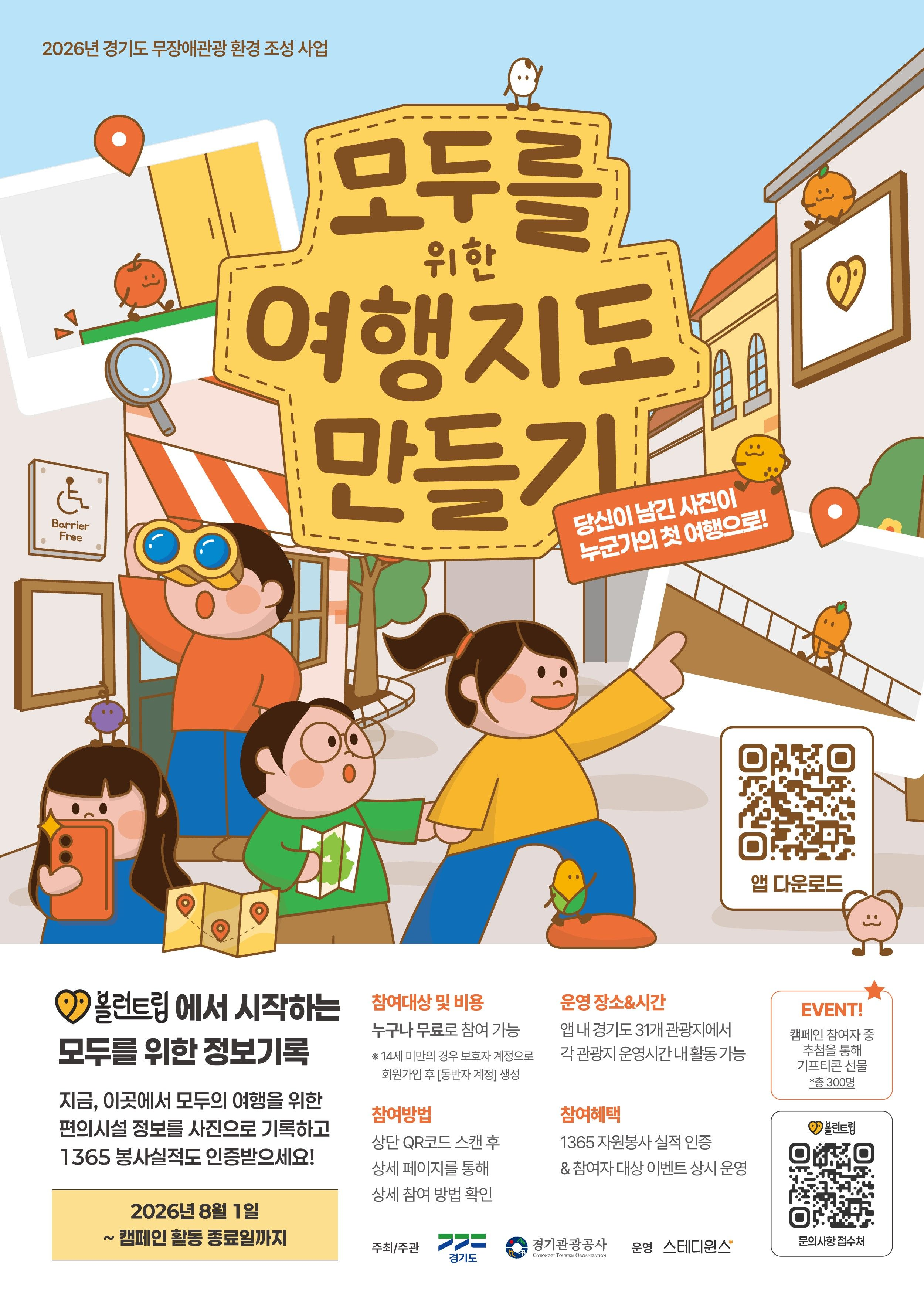 무장애관광 활성화 ESG캠페인 포스터