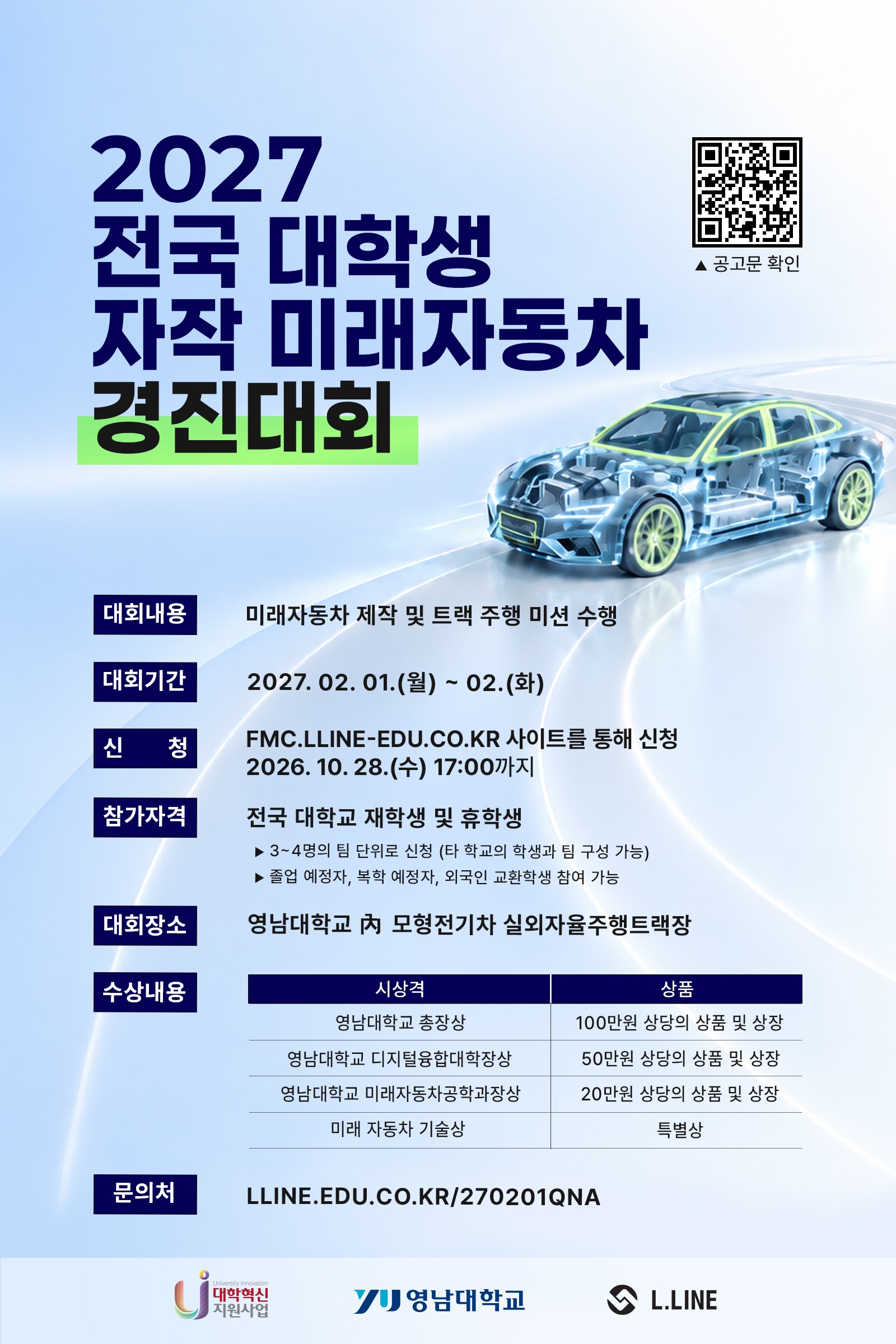 [포스터] 2027 전국 대학생 자작 미래자동차 경진대회
