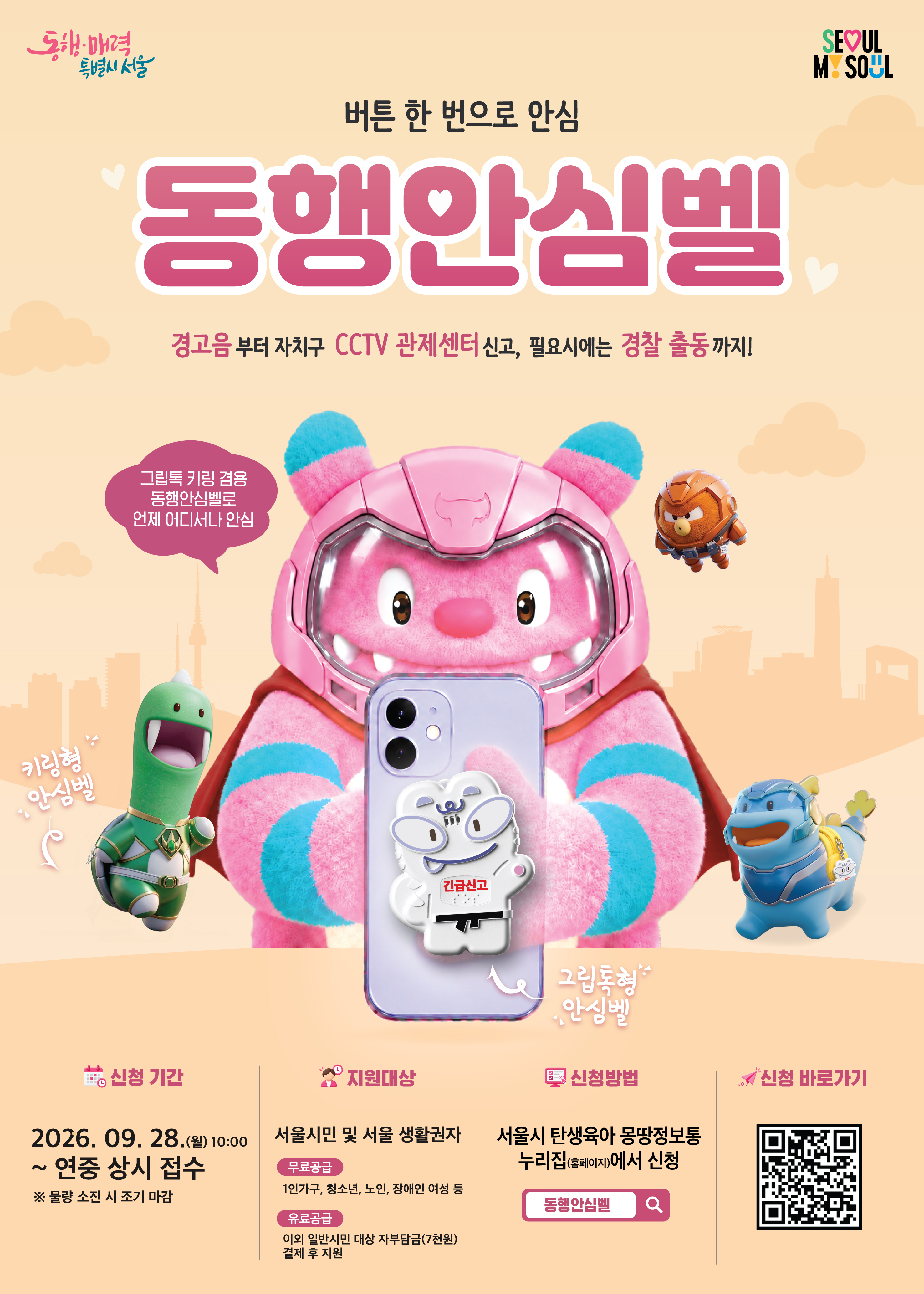 2-1. 동행안심벨 포스터
