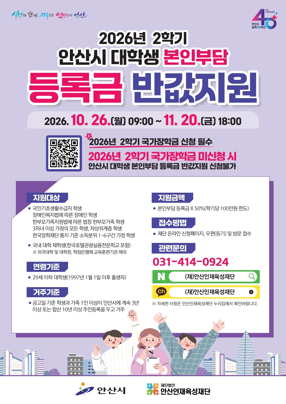 2 홍보 포스터(2026년 2학기 안산시 대학생 본인부담 등록금 반값 지원)