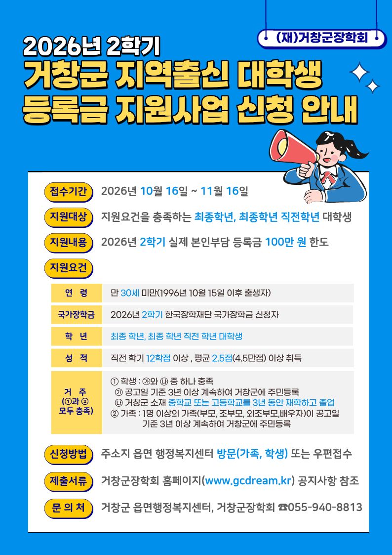 2026년 2학기 거창군 지역출신 대학생 등록금 지원사업