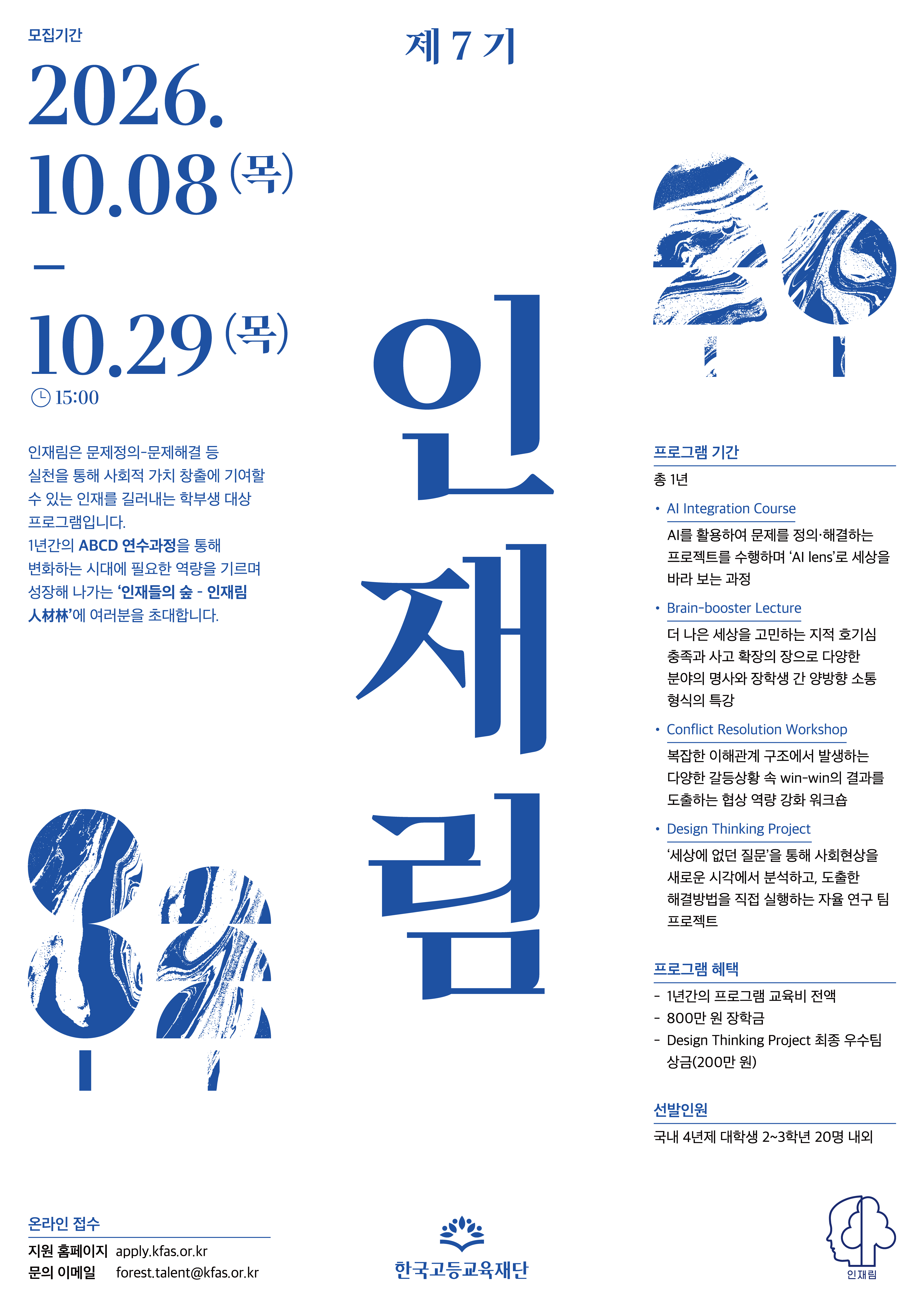 2026_인재림_제7기_포스터