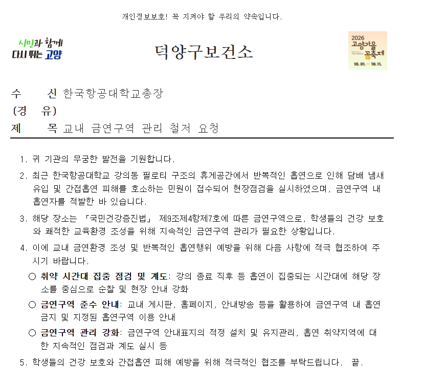 덕양구보건소 교내 금역구역 관리 철처 요청 공문