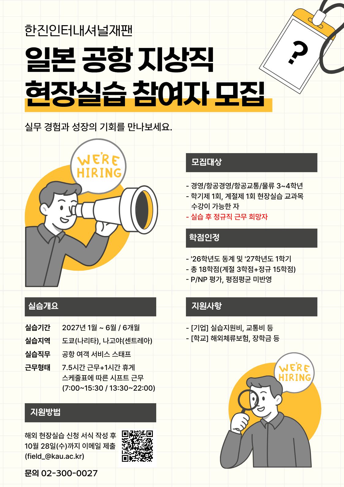 한진인터내셔널재팬 현장실습생 모집 포스터