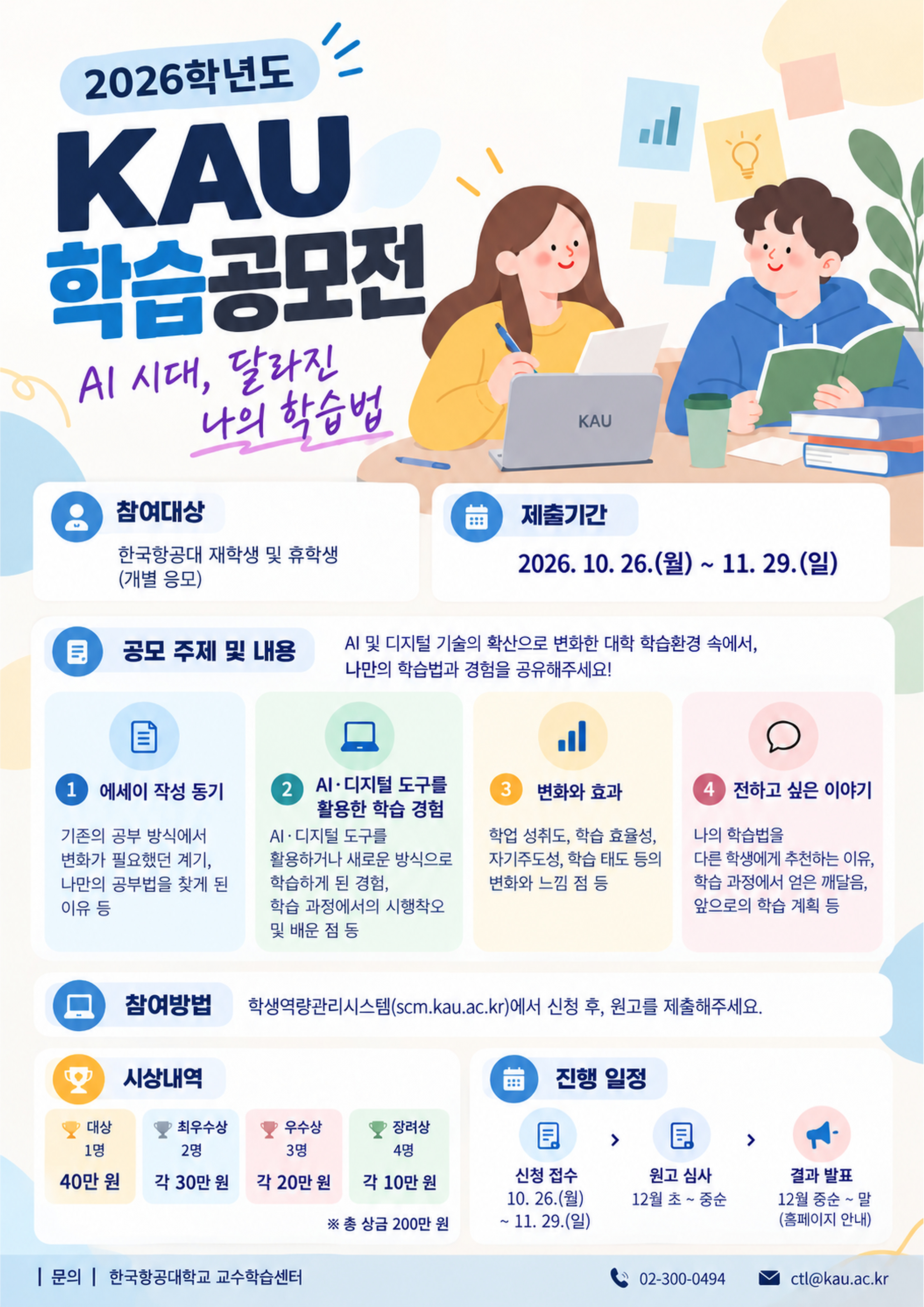 2026_KAU_학습공모전_A3_300dpi