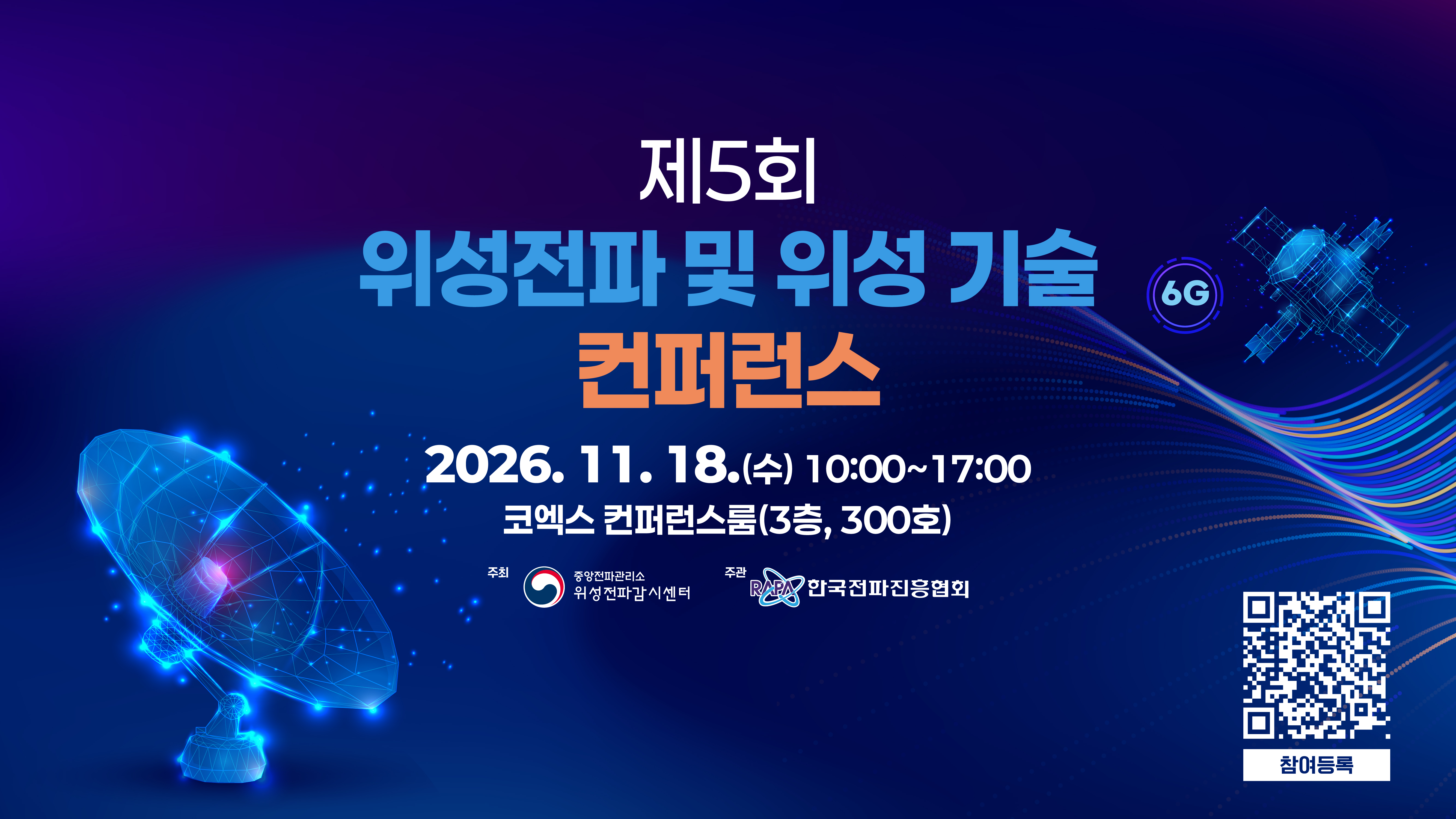 1020_제5회 위성전파 및 위성기술 컨퍼런스_웹포스터_최종