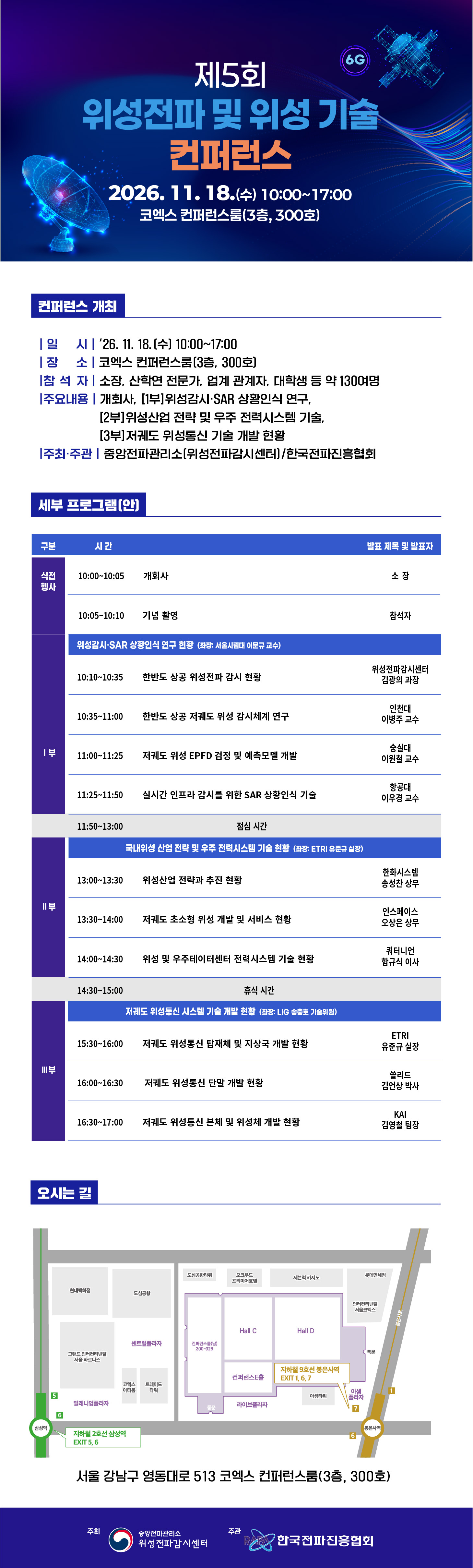 제5회 위성전파 및 위성기술 컨퍼런스_EDM_(최종)